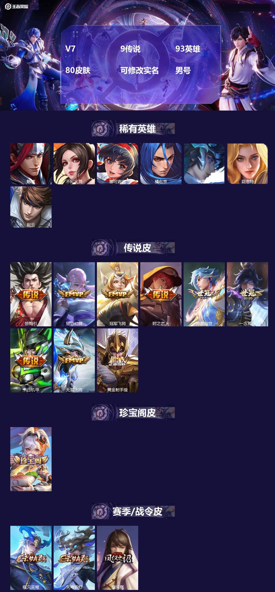 王者荣耀账号安卓QQ[]V7 9传说 93英雄 80皮肤 可修改实名 男号 
【稀有英雄】大司命,韩信(韩跳跳),夏洛特