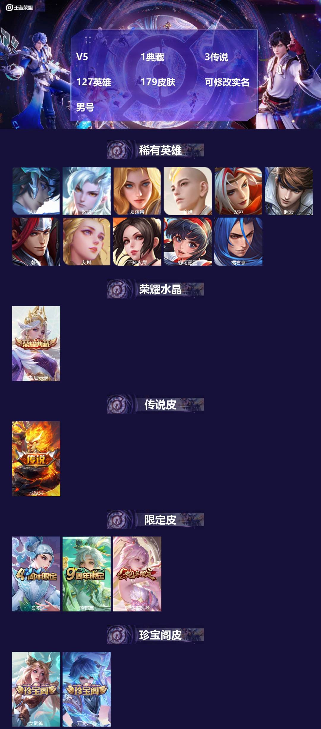 王者荣耀账号安卓QQV5 1典藏 3传说 127英雄 179皮肤 可修改实名 
【英雄全皮】蚩奼全皮,大禹全皮 
【稀有