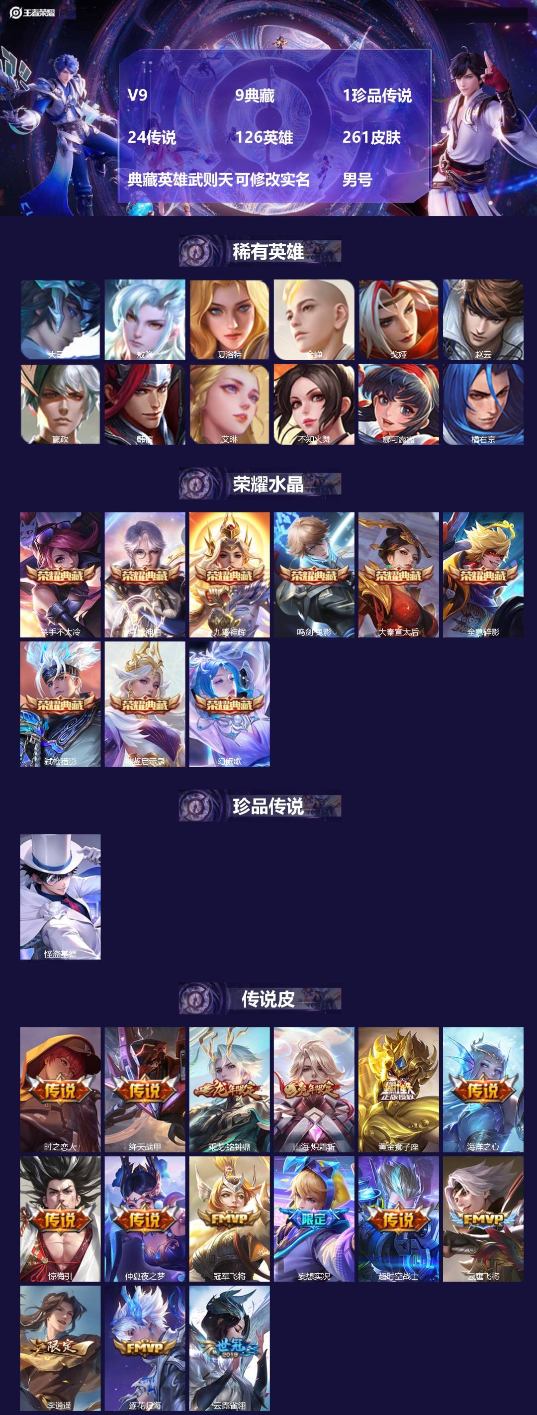 王者荣耀账号苹果QQV9 9典藏 1珍品传说 24传说 126英雄 261皮肤 典藏英雄武则天 可修改实名 男号 
【稀