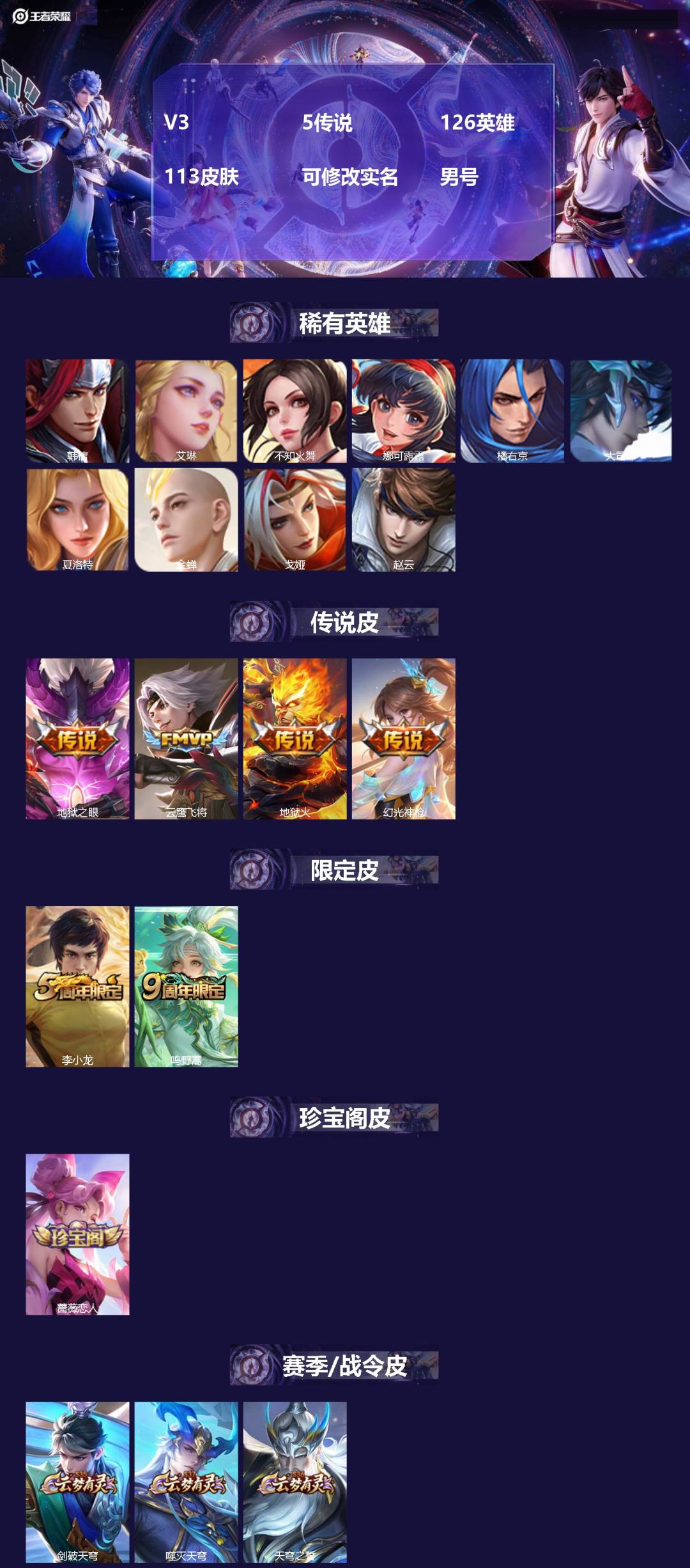 王者荣耀账号安卓VX[17997583]V3 5传说 126英雄 113皮肤 可修改实名 男号 
【英雄全皮】蚩奼全皮,