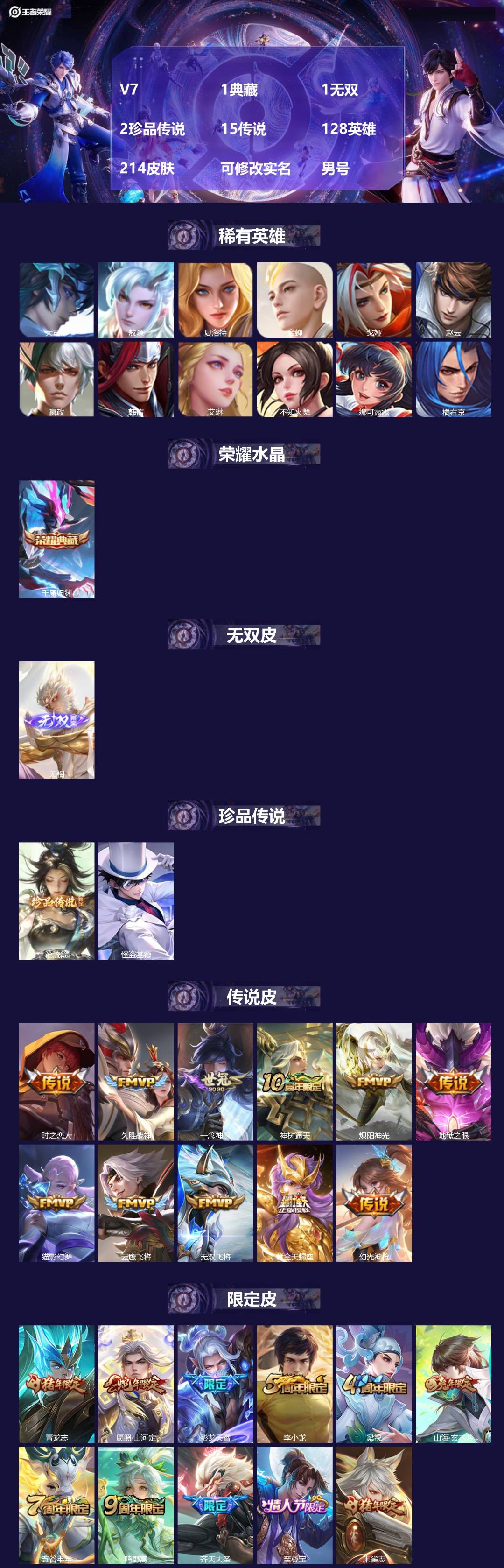 王者荣耀账号安卓QQ[]V7 1典藏 1无双 2珍品传说 15传说 128英雄 214皮肤 可修改实名 
【英雄全皮】敖