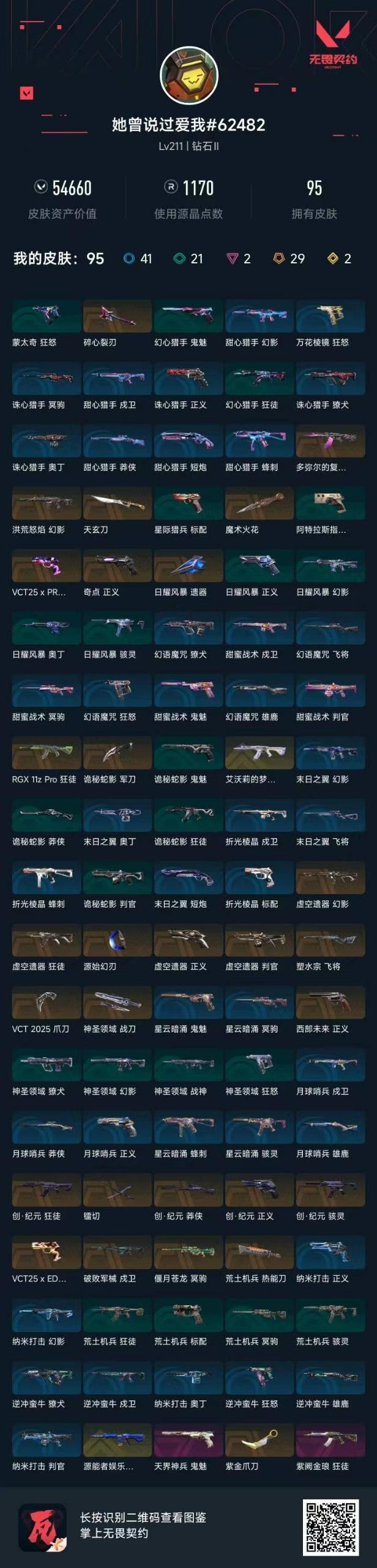 WWQQM427256无畏契约账号详情图6