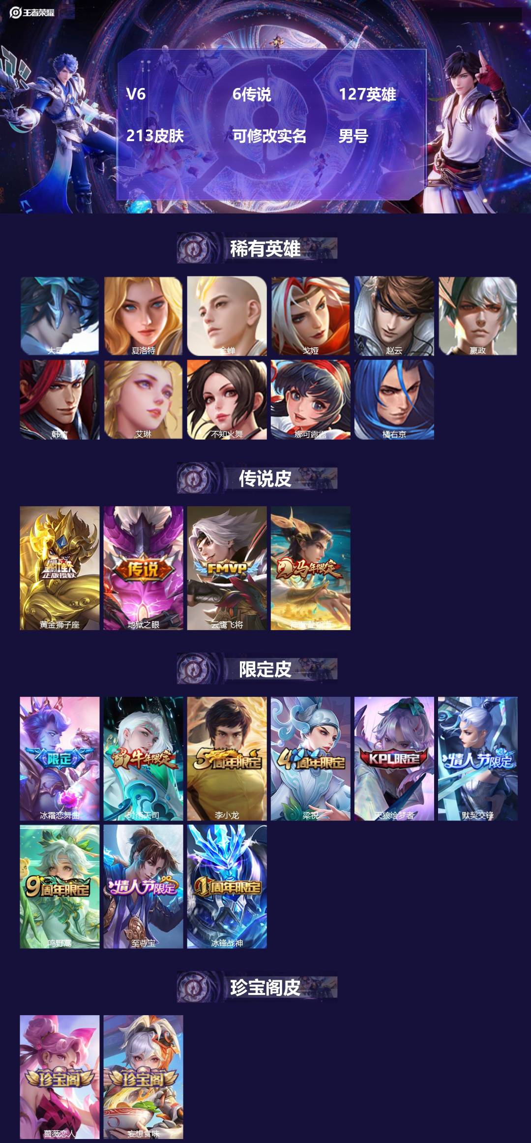 王者荣耀账号安卓QQ[]V6 6传说 127英雄 213皮肤 可修改实名 
【英雄全皮】大禹全皮 
【稀有英雄】大司命,