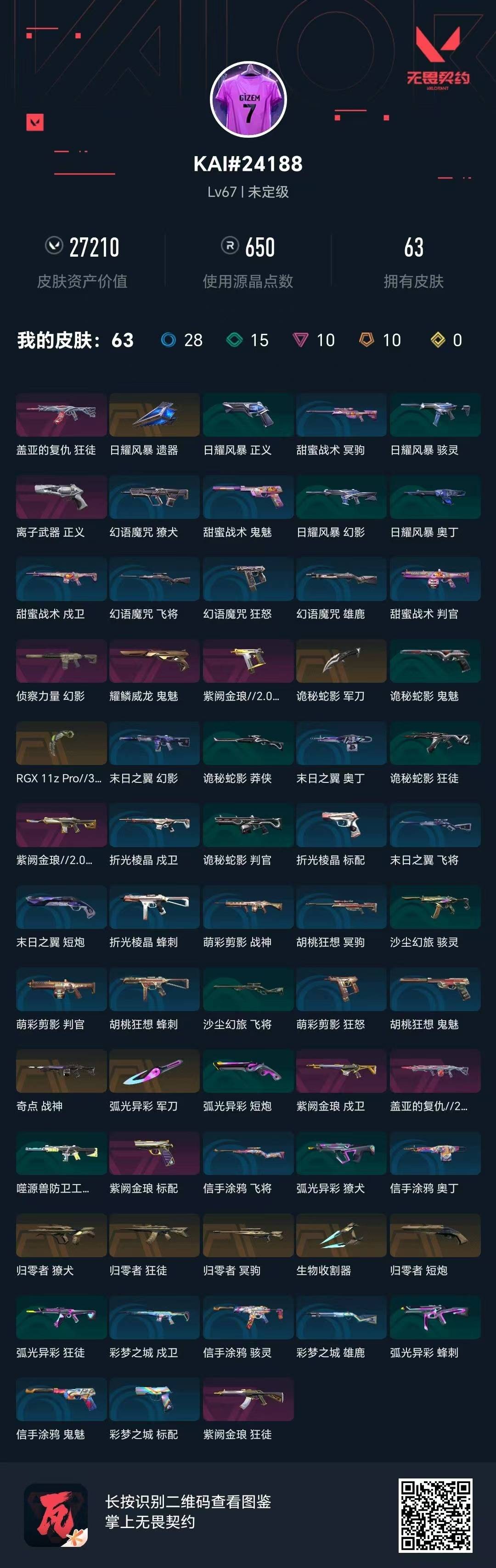 WWQLX428367无畏契约账号详情图6