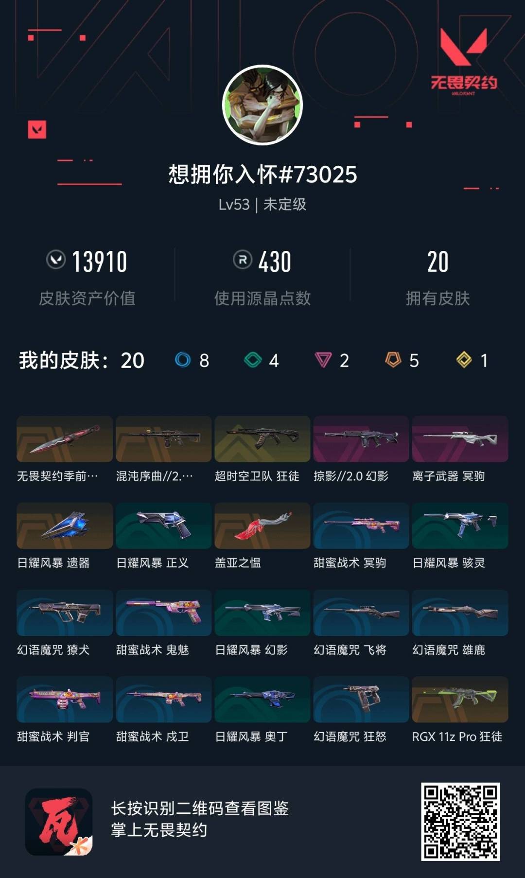 WWQLX427330无畏契约账号详情图6