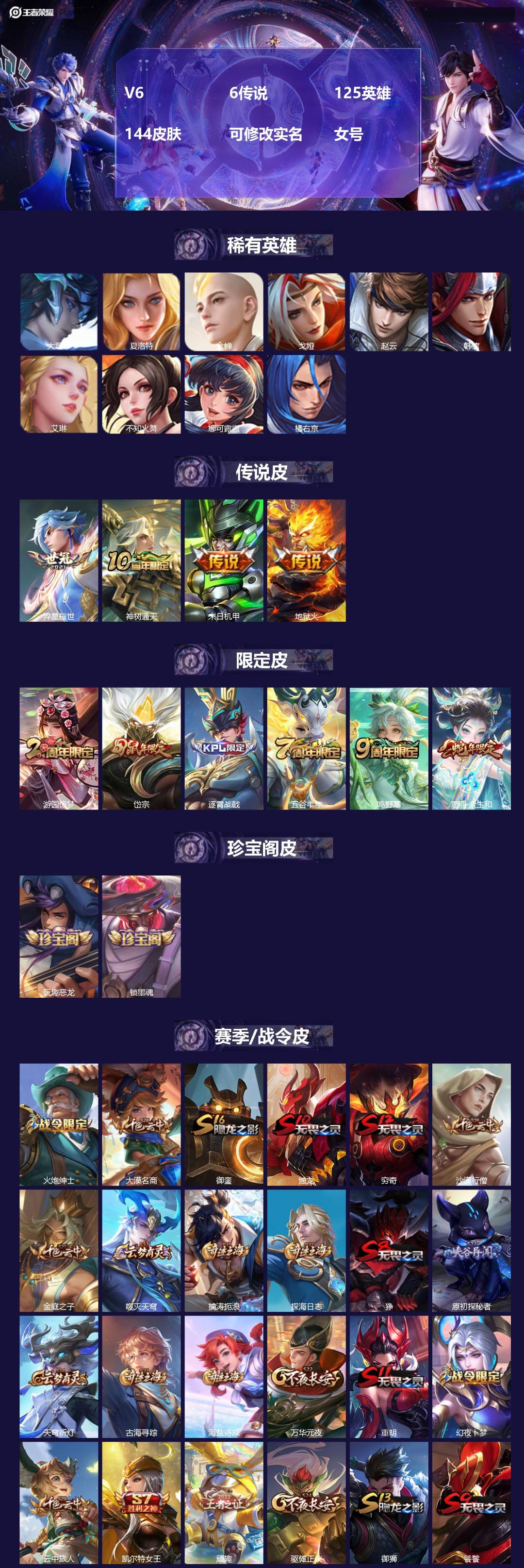 王者荣耀账号安卓QQ[]V6 6传说 125英雄 144皮肤 可修改实名 
【稀有英雄】大司命,夏洛特(夏师傅),金蝉(