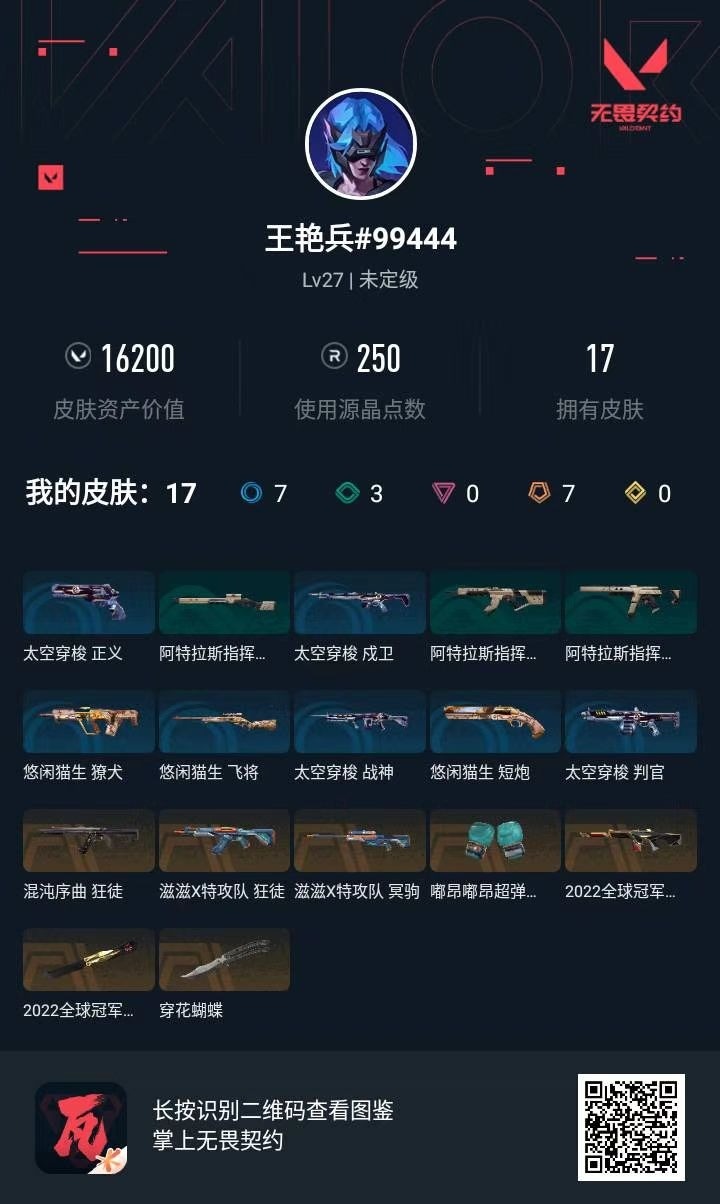 WWQLX427332无畏契约账号详情图6