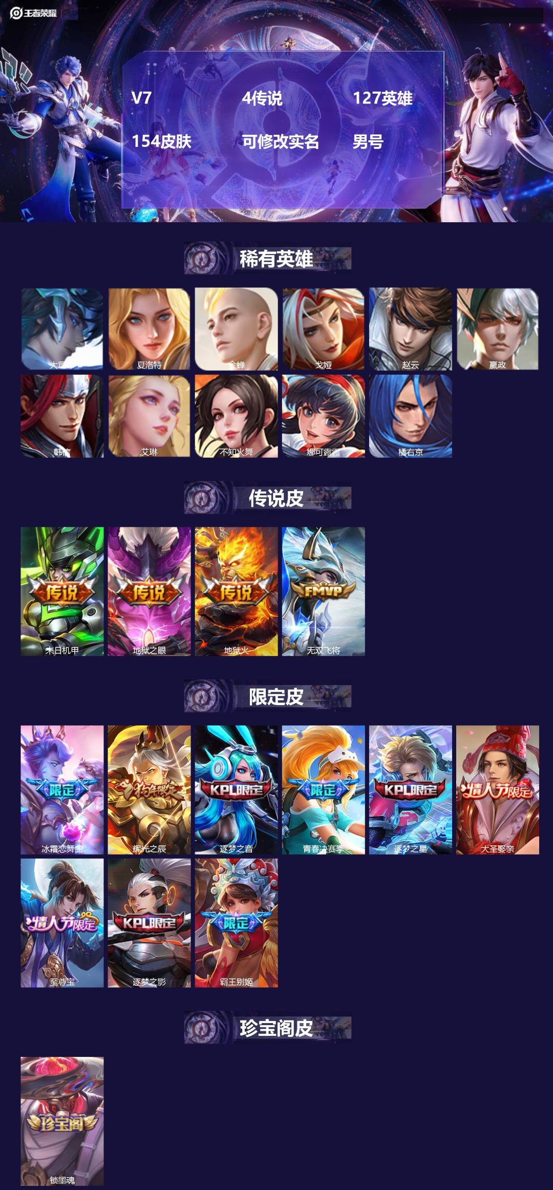 王者荣耀账号安卓QQV7 4传说 127英雄 154皮肤 可修改实名 
【英雄全皮】大禹全皮 
【稀有英雄】大司命,夏洛