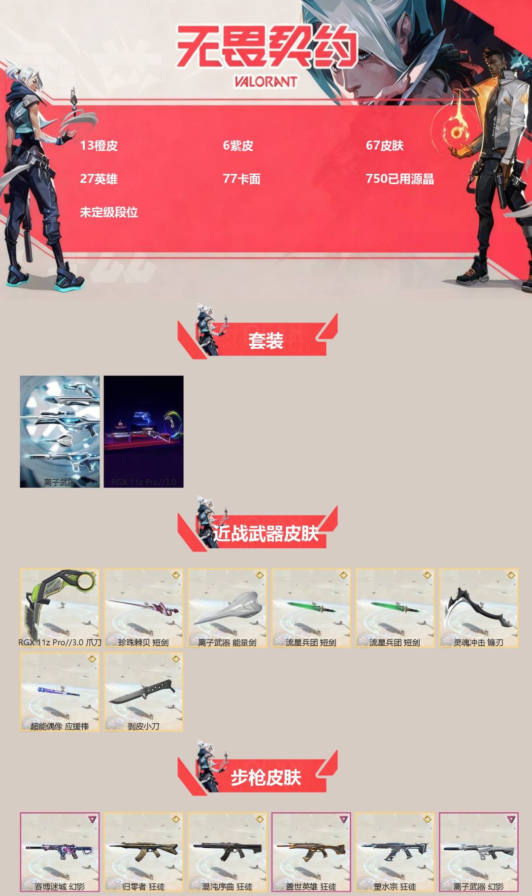 无畏契约账号QQ[]13橙皮 6紫皮 67皮肤 27英雄 77卡面 750已用源晶 未定级段位 
【套装】离子武器套