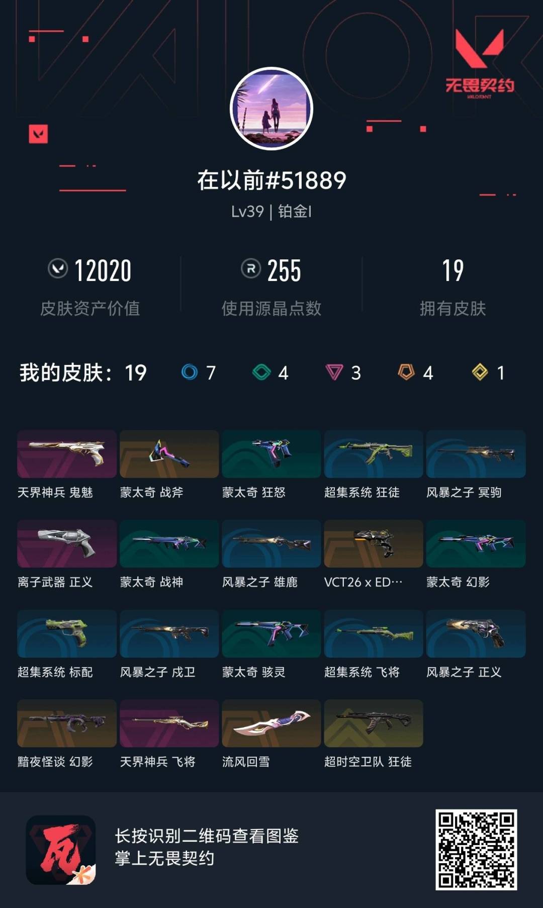 WWQQM424428无畏契约账号详情图8