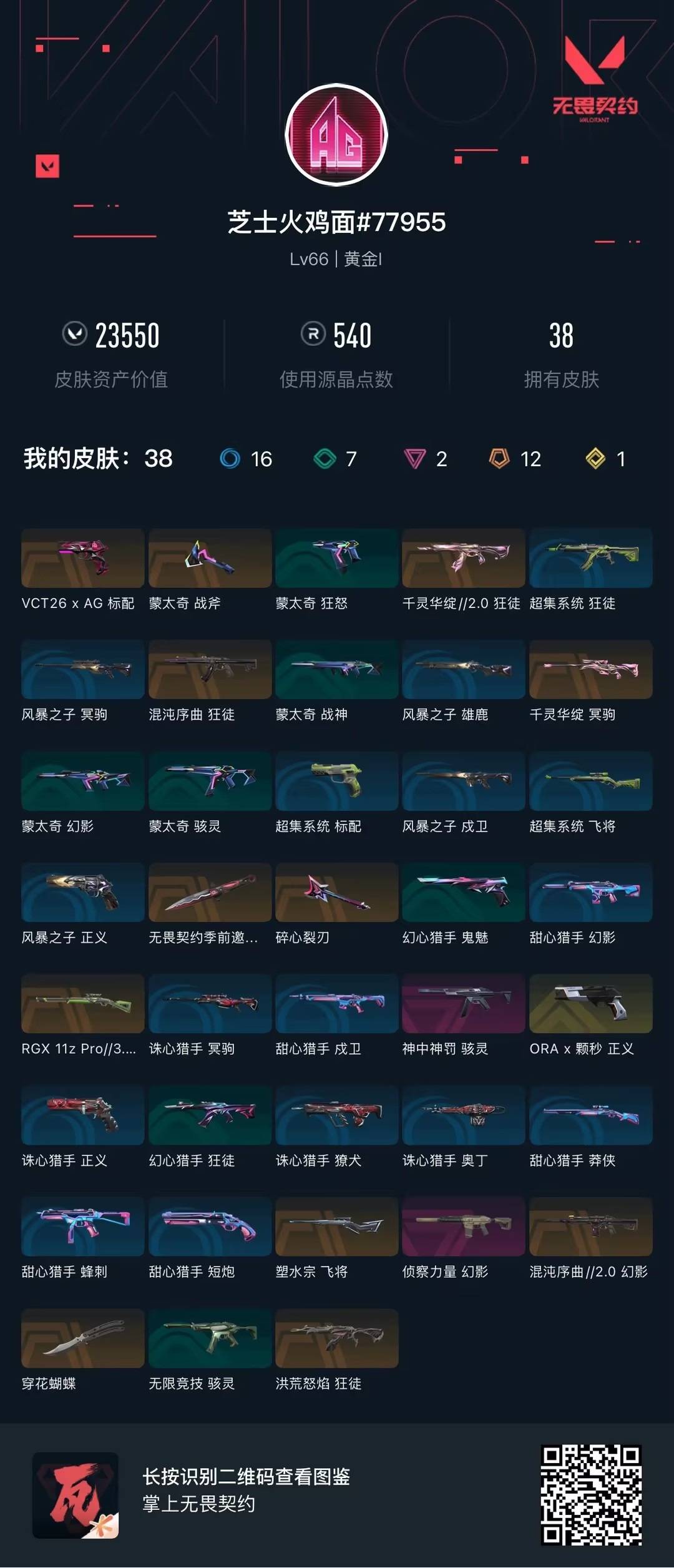 WWQLX427982无畏契约账号详情图7