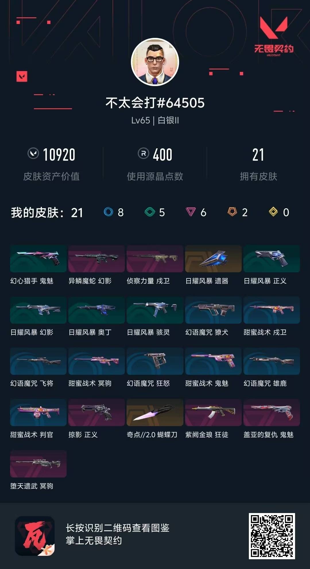 WWQQM424435无畏契约账号详情图8