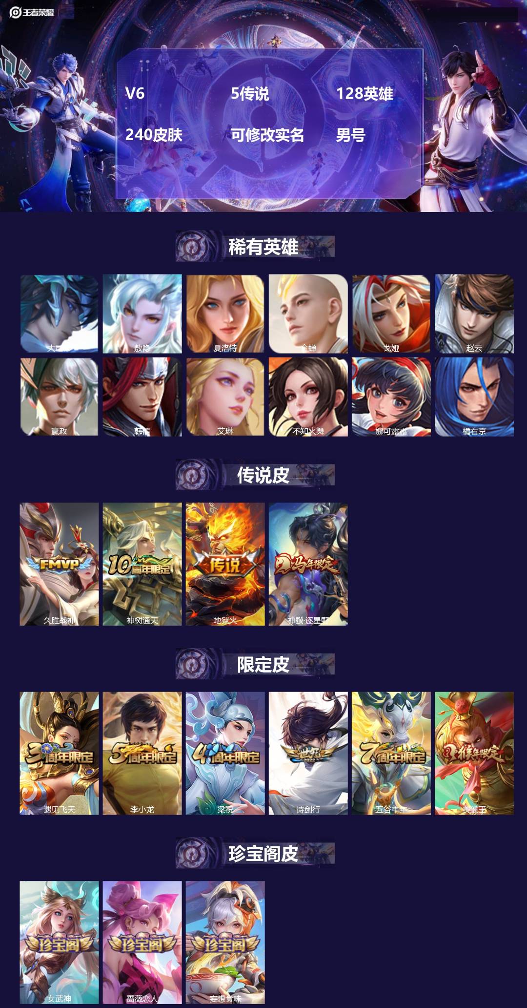 王者荣耀账号安卓QQV6 5传说 128英雄 240皮肤 可修改实名 男号 
【英雄全皮】敖隐全皮,孙权全皮,蚩奼全皮,