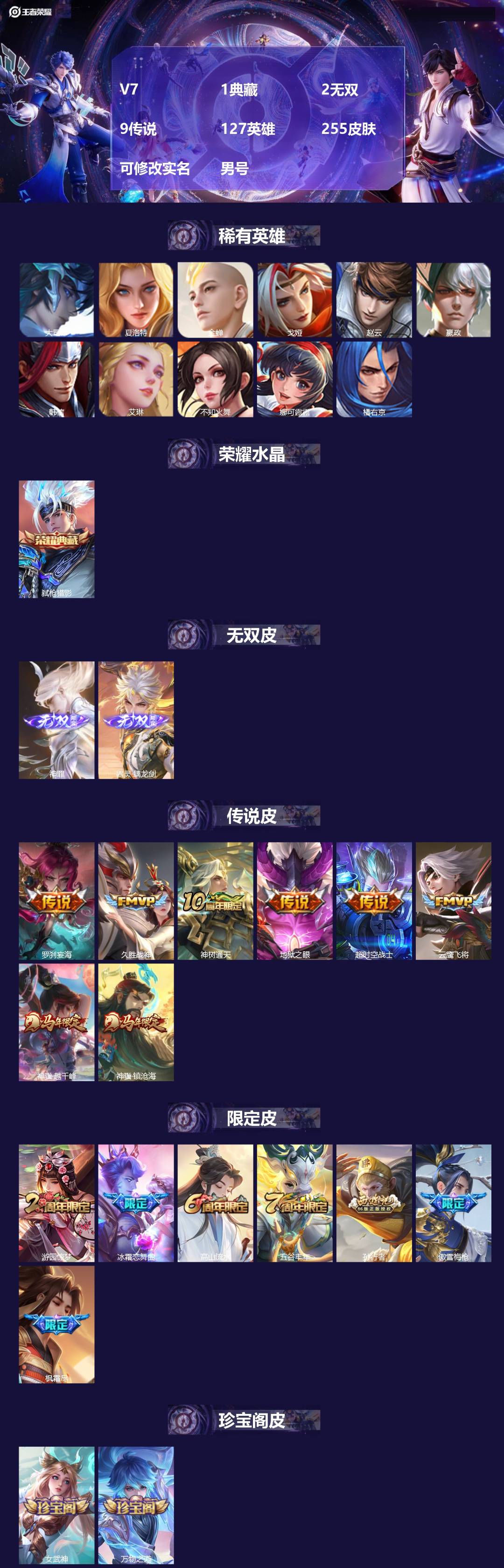 王者荣耀账号苹果VX[18029765]V7 1典藏 2无双 9传说 127英雄 255皮肤 可修改实名 男号 
【英雄