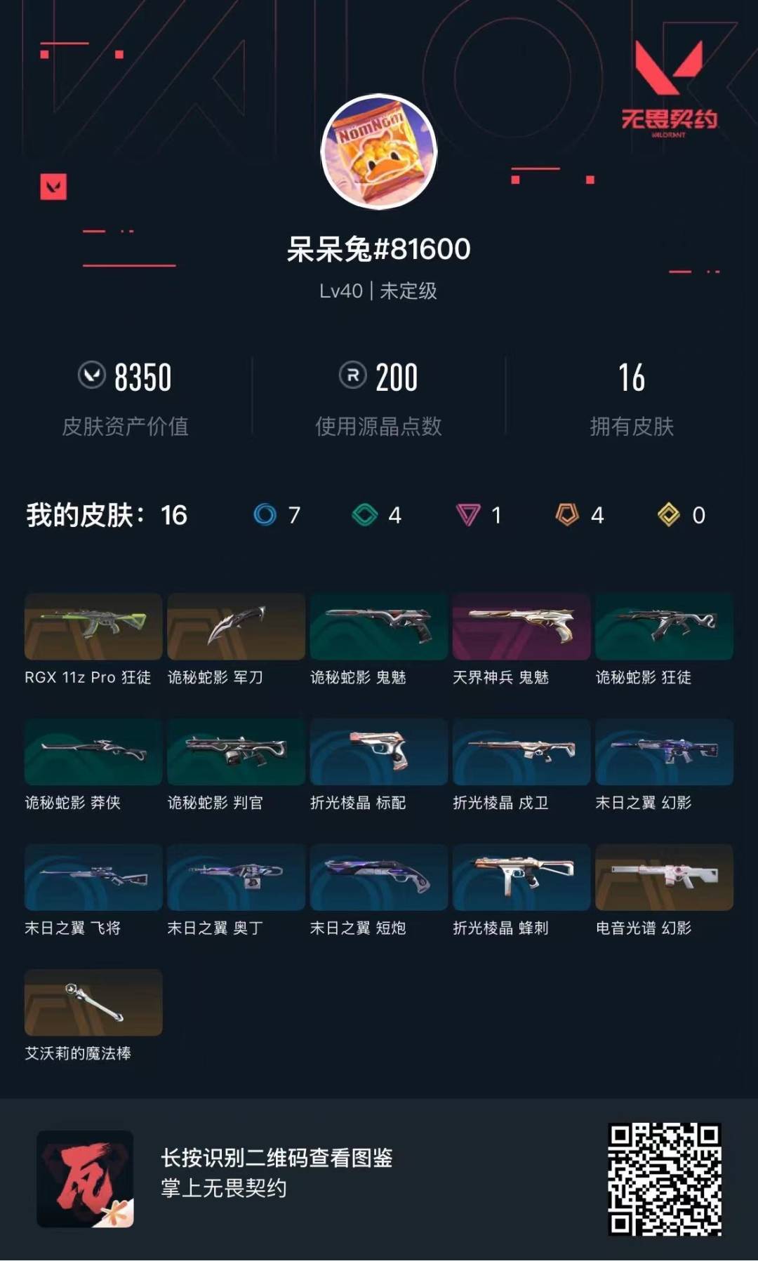 WWQQM427179无畏契约账号详情图8