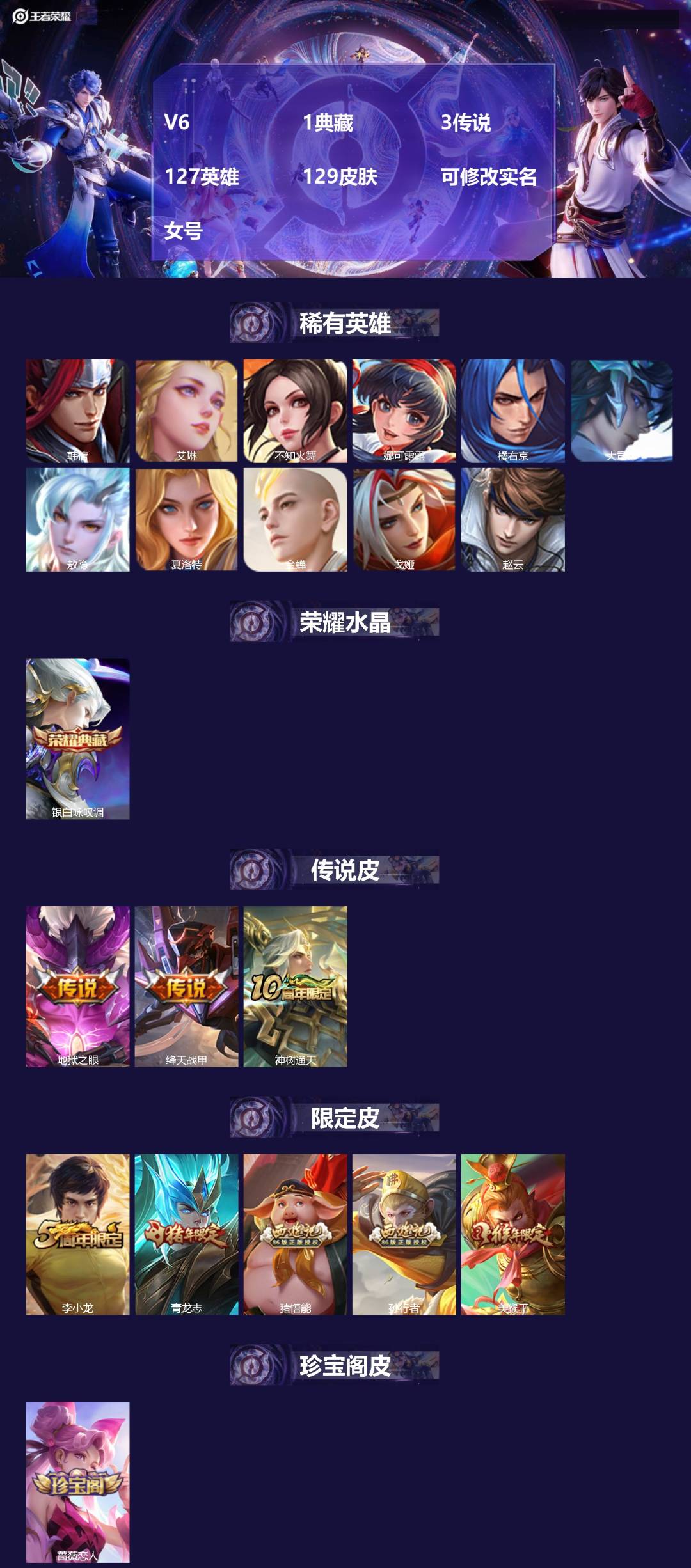 王者荣耀账号安卓QQ[]V6 1典藏 3传说 127英雄 129皮肤 可修改实名 
【英雄全皮】敖隐全皮,大禹全皮 
【