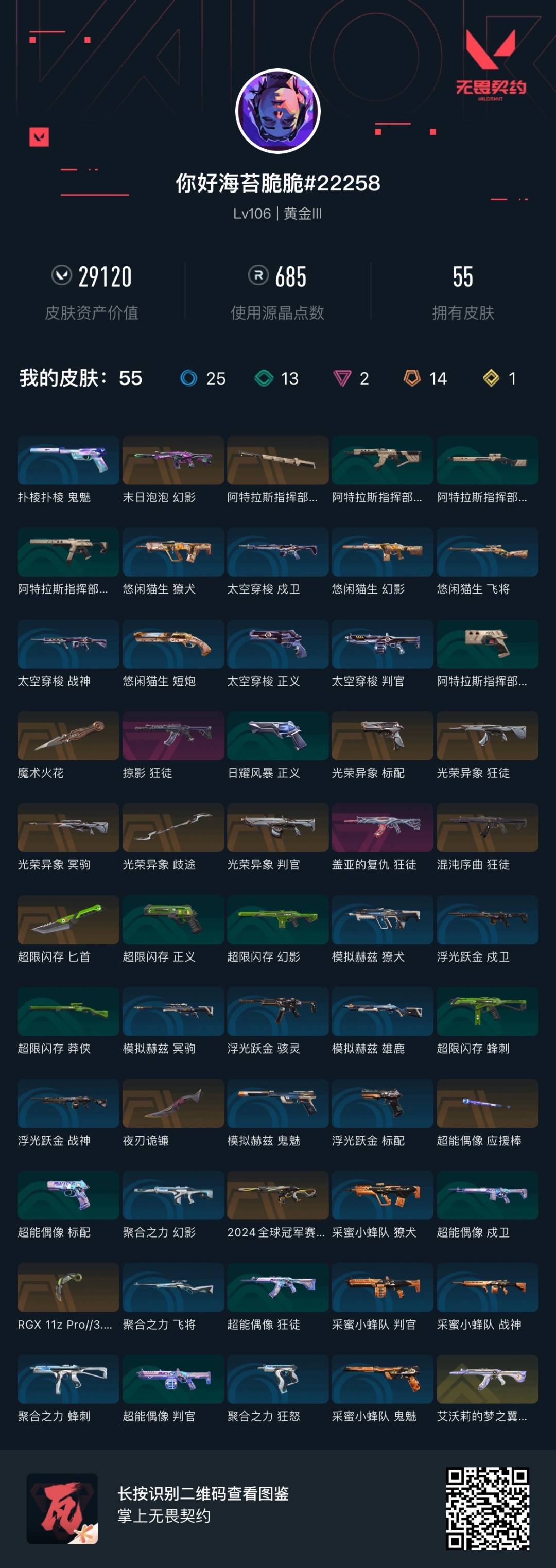 WWQQM424597无畏契约账号详情图6