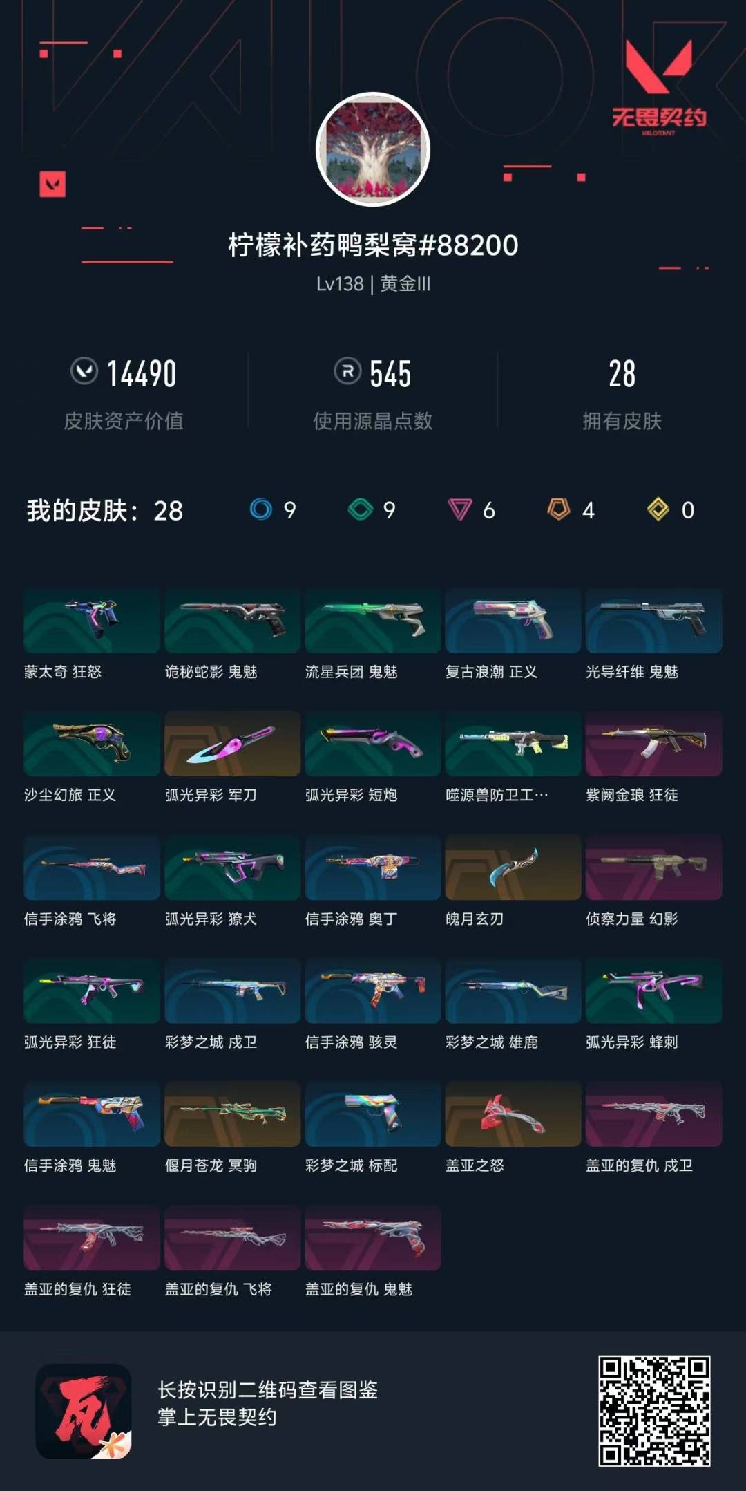 WWQQM424605无畏契约账号详情图9