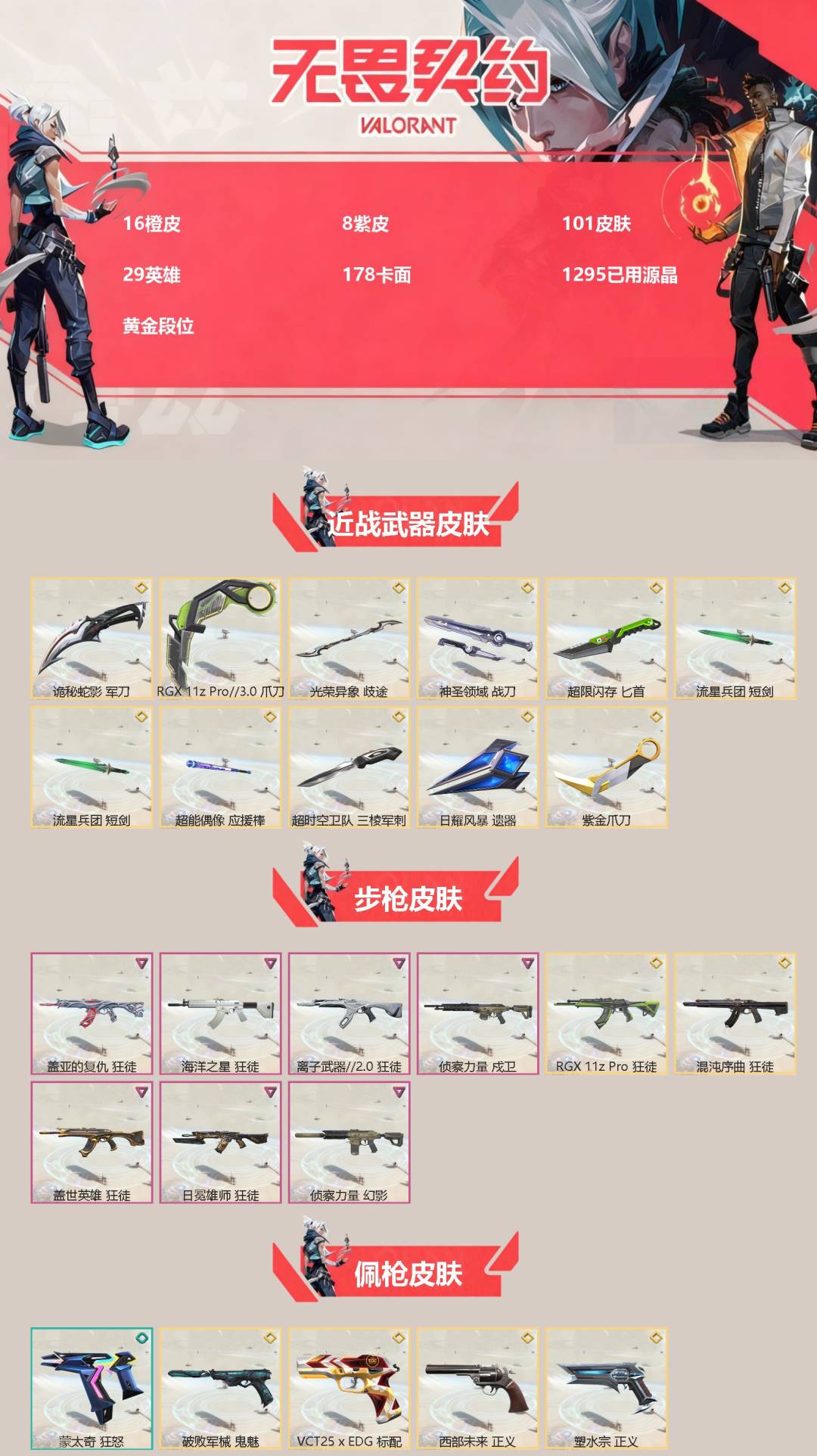 无畏契约账号QQ[]16橙皮 8紫皮 101皮肤 29英雄 178卡面 1295已用源晶 黄金段位 
【近战武器皮肤