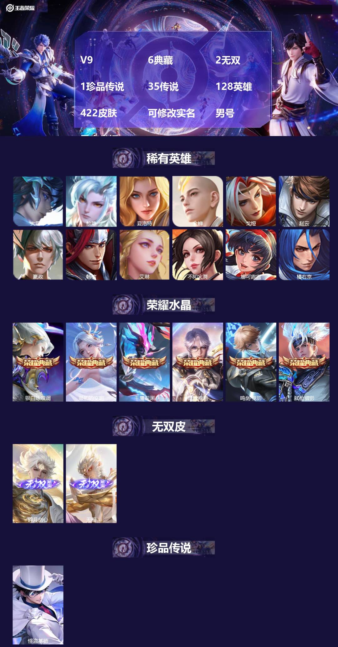 王者荣耀账号安卓QQ[]V9 6典藏 2无双 1珍品传说 35传说 128英雄 422皮肤 可修改实名 男号 马克省标
