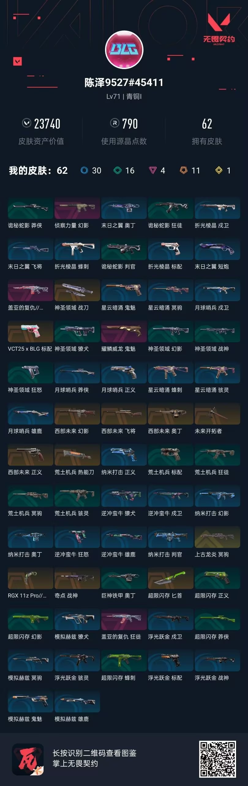 WWQLX425547无畏契约账号详情图3