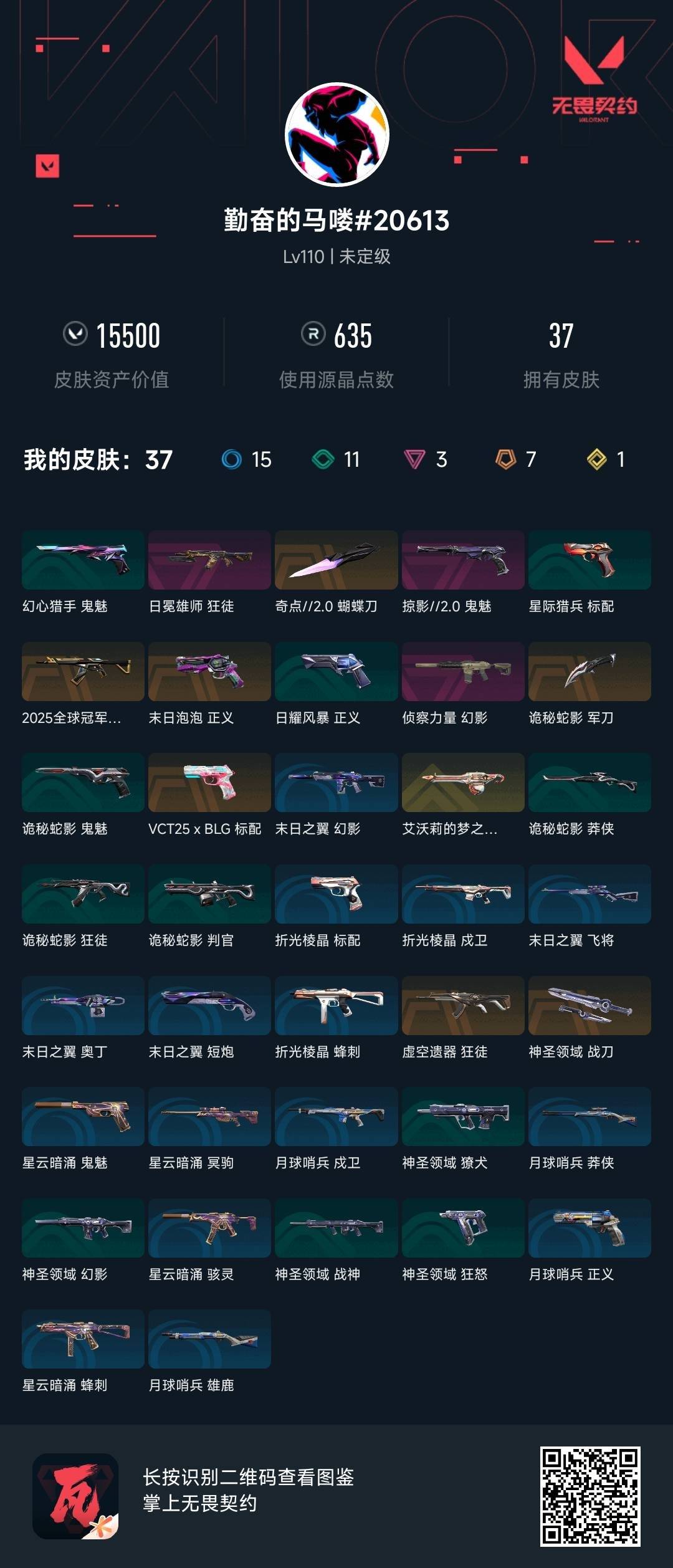 WWQQM428073无畏契约账号详情图5 WWQQM428073无畏契约账号详情图5