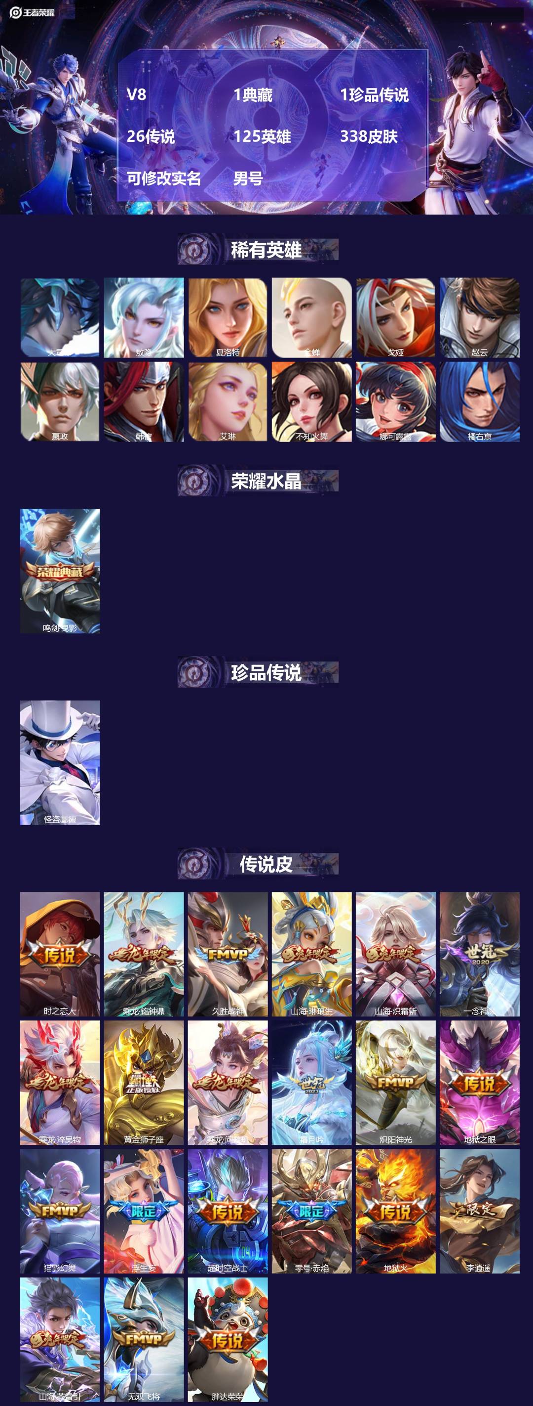 王者荣耀账号苹果QQ[18071319]V8 1典藏 1珍品传说 26传说 125英雄 338皮肤 可修改实名 男号 
