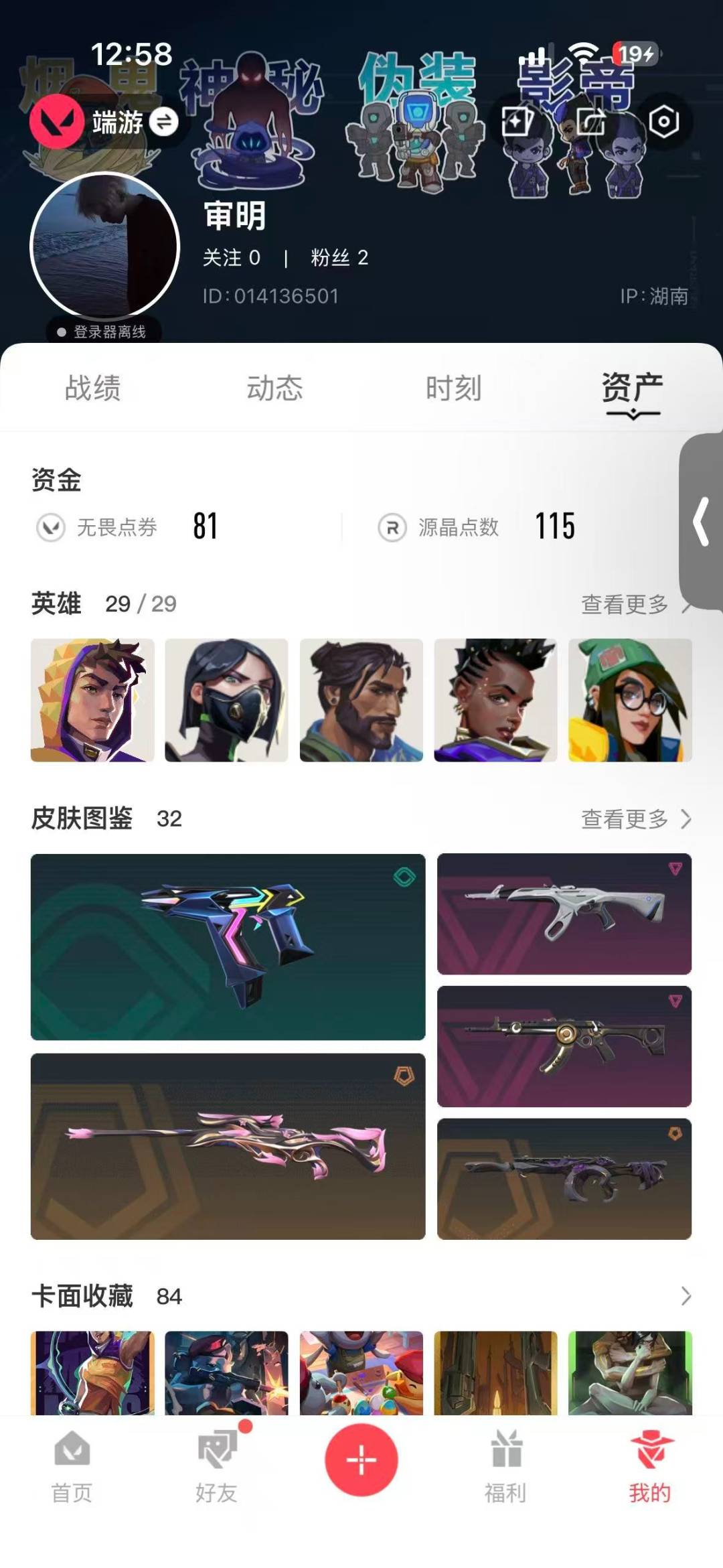 WWQQM424924无畏契约账号详情图7