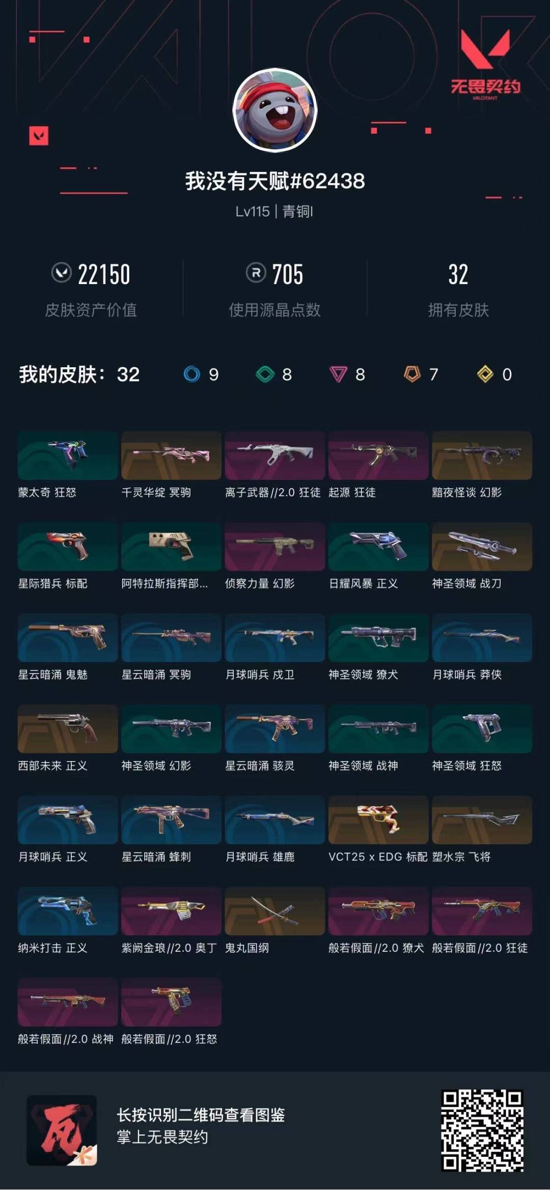 WWQQM428017无畏契约账号详情图5 WWQQM428017无畏契约账号详情图5