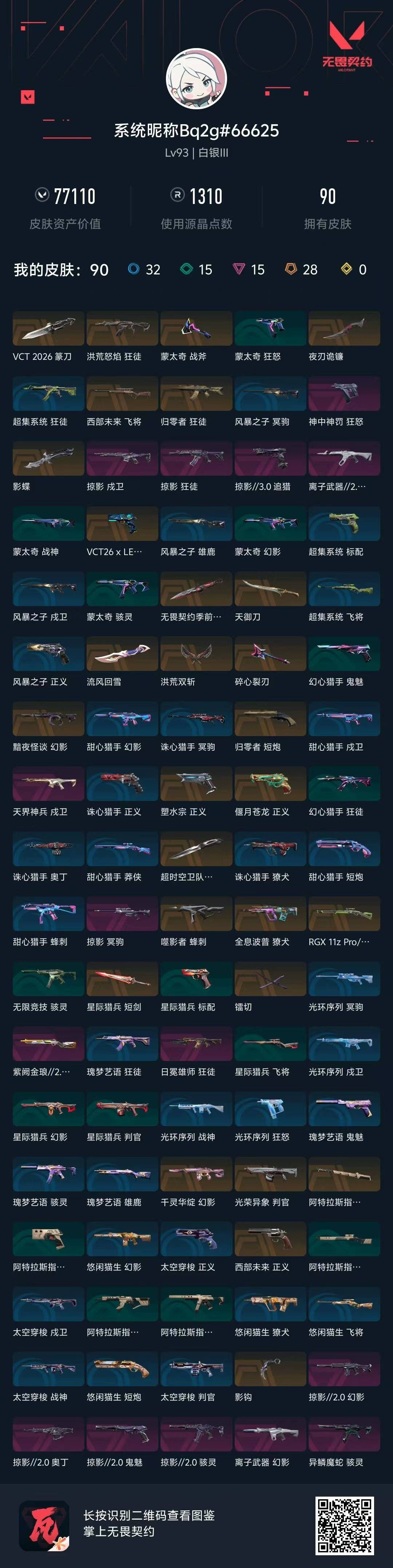 WWQLX425612无畏契约账号详情图4