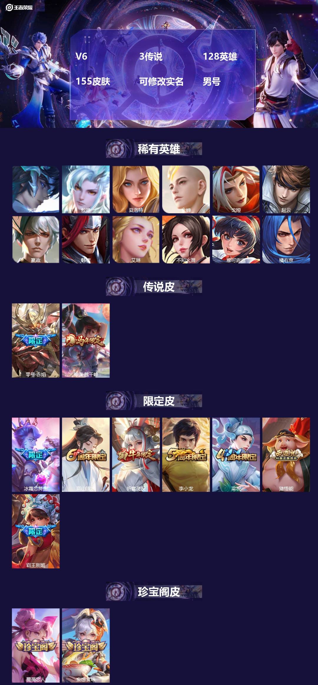 王者荣耀账号安卓QQ[]V6 3传说 128英雄 155皮肤 可修改实名 男号 
【英雄全皮】蚩奼全皮,大禹全皮
【稀有