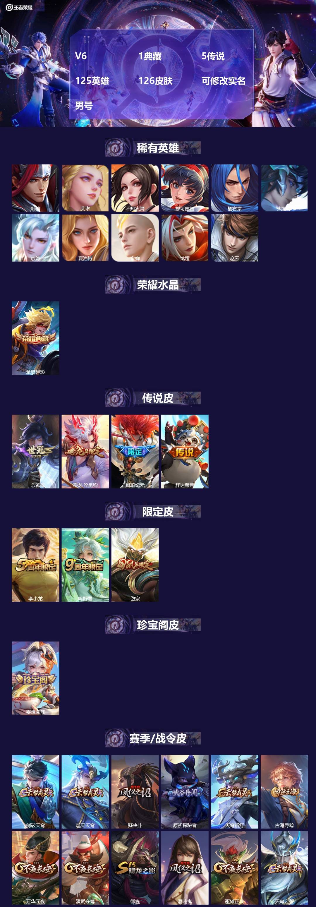 王者荣耀账号安卓QQV6 1典藏 5传说 125英雄 126皮肤 可修改实名 男号 
【英雄全皮】蚩奼全皮,大禹全皮
【