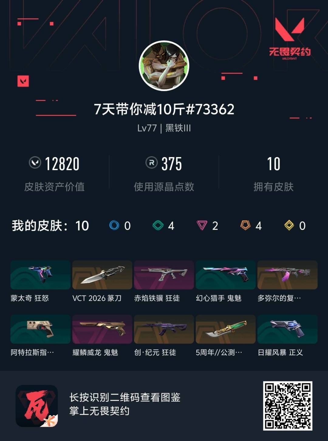 WWQLX425625无畏契约账号详情图2