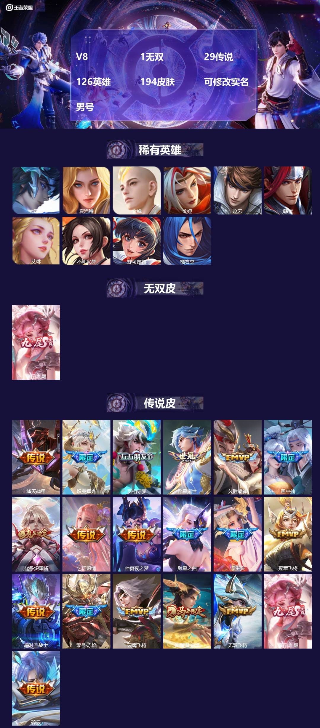 王者荣耀账号苹果QQ[18080616]V8 1无双 29传说 126英雄 194皮肤 可修改实名 男号 
【英雄全皮】