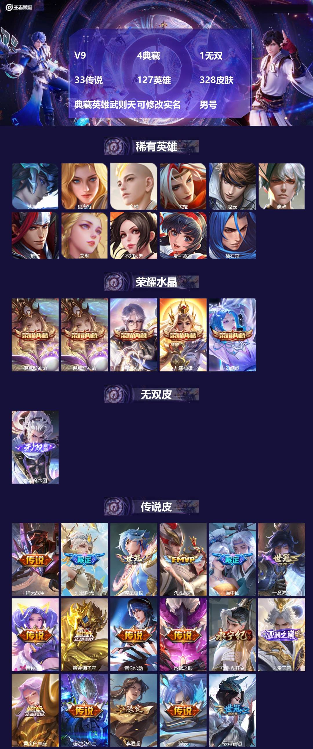 王者荣耀账号安卓QQ[18081274]V9 4典藏 1无双 33传说 127英雄 328皮肤 典藏英雄武则天 可修改实