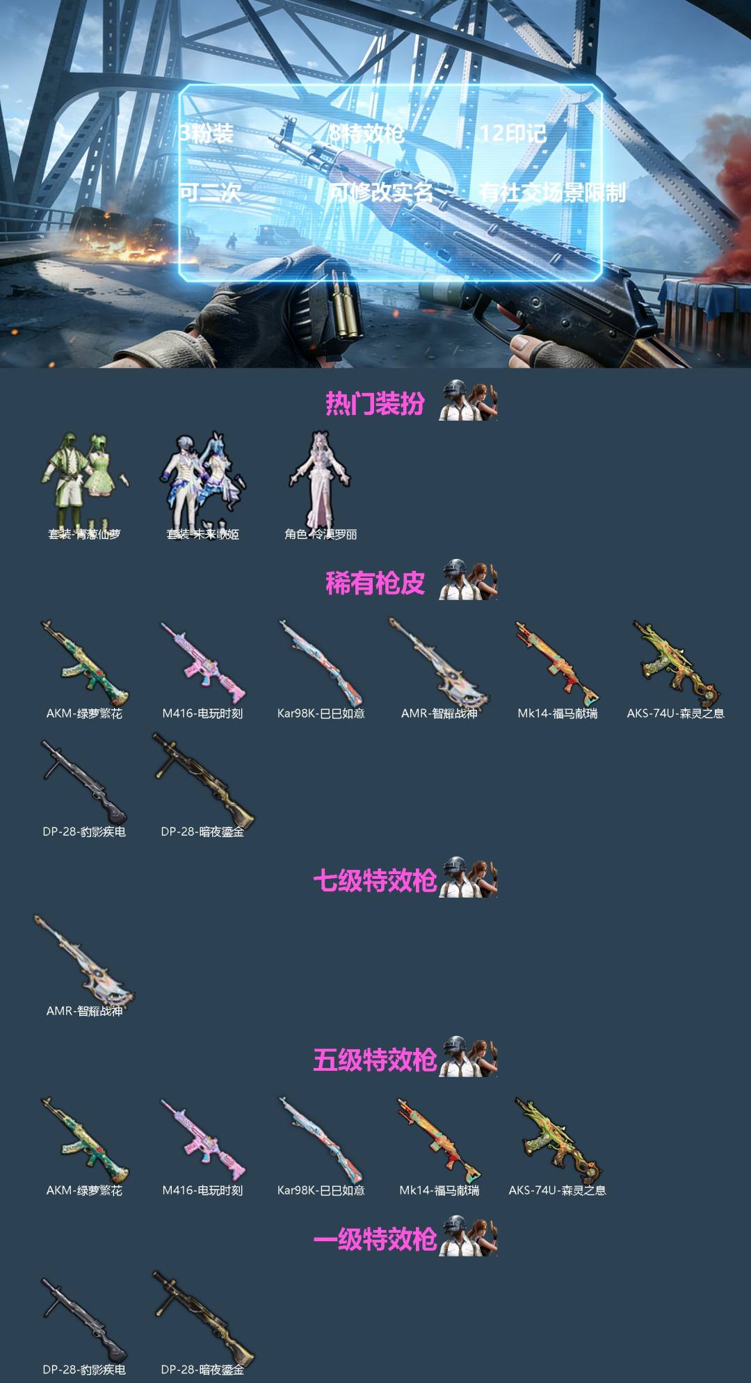 和平精英账号苹果微信[]3粉装 8特效枪 12印记 可二次 可修改实名 有社交场景限制
【热门装扮】冷漠罗丽,青葱仙萝,