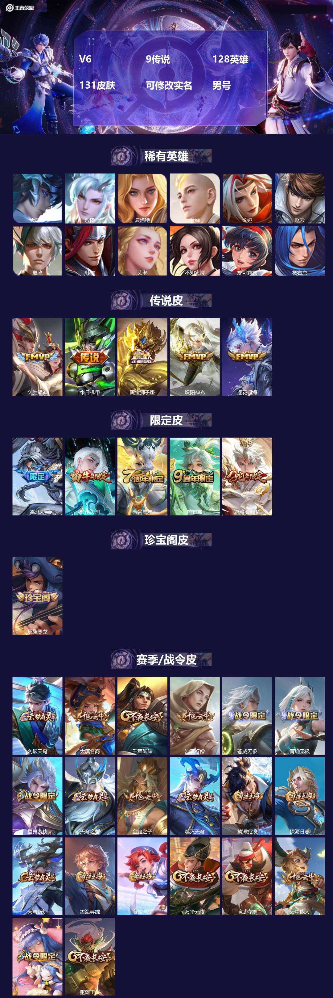 王者荣耀账号安卓QQ[]V6 9传说 128英雄 131皮肤 可修改实名 男号 
【英雄全皮】敖隐全皮,大禹全皮
【稀有