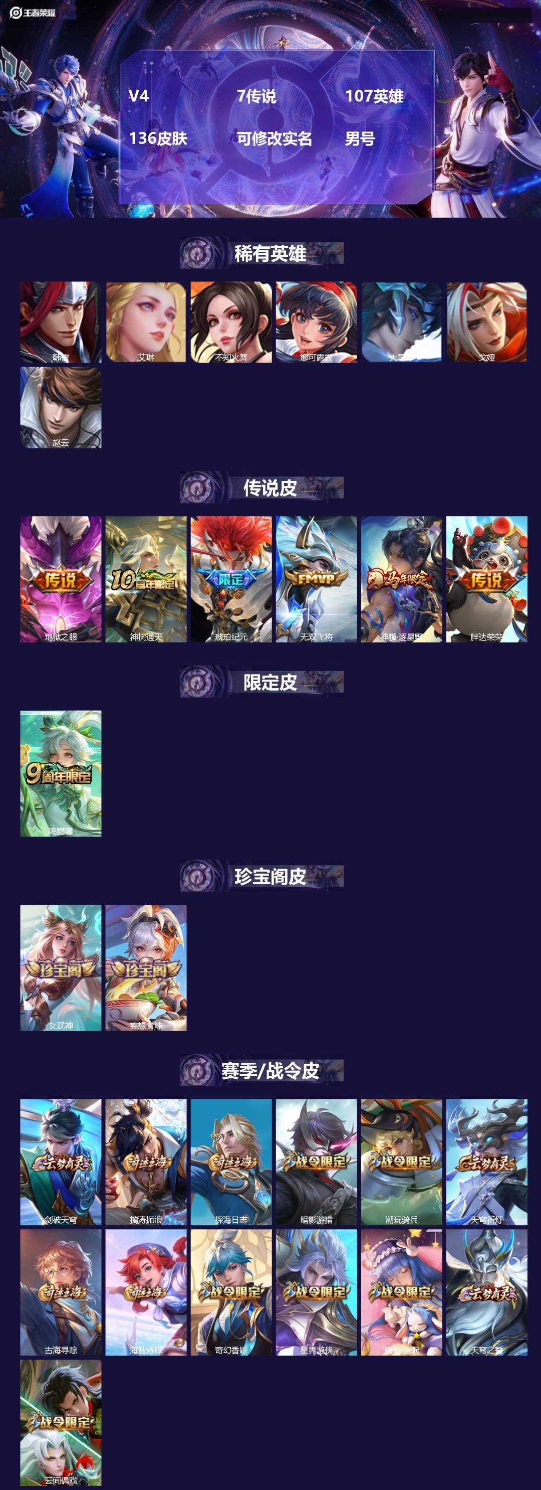 王者荣耀账号安卓QQ[]V4 7传说 107英雄 136皮肤 可修改实名 男号 
【英雄全皮】蚩奼全皮,影全皮
【稀有英