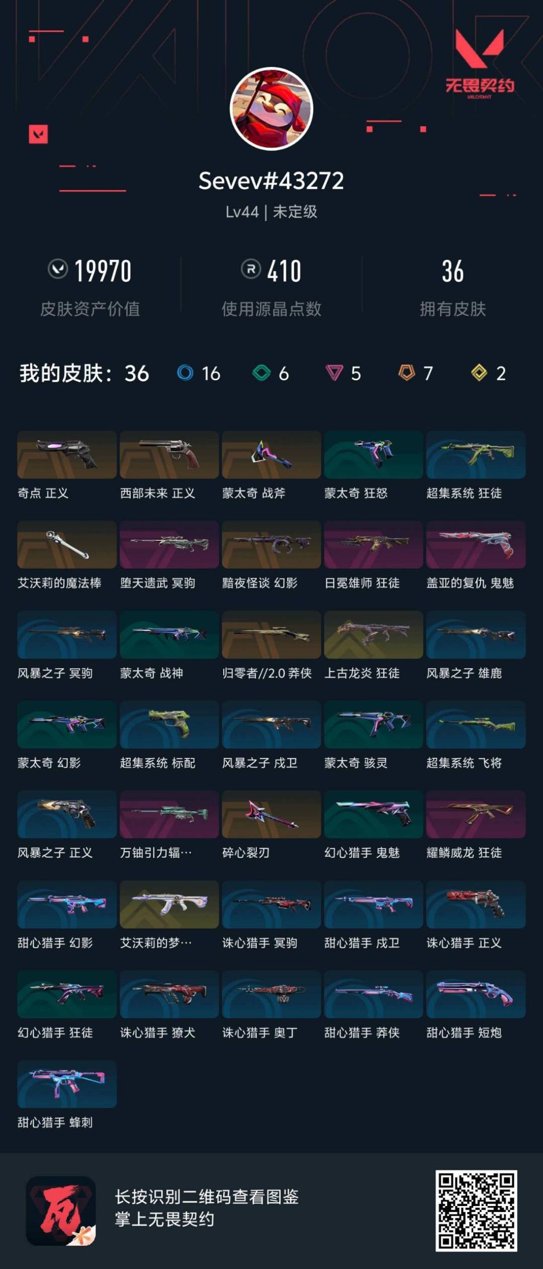 WWQLX428385无畏契约账号详情图3