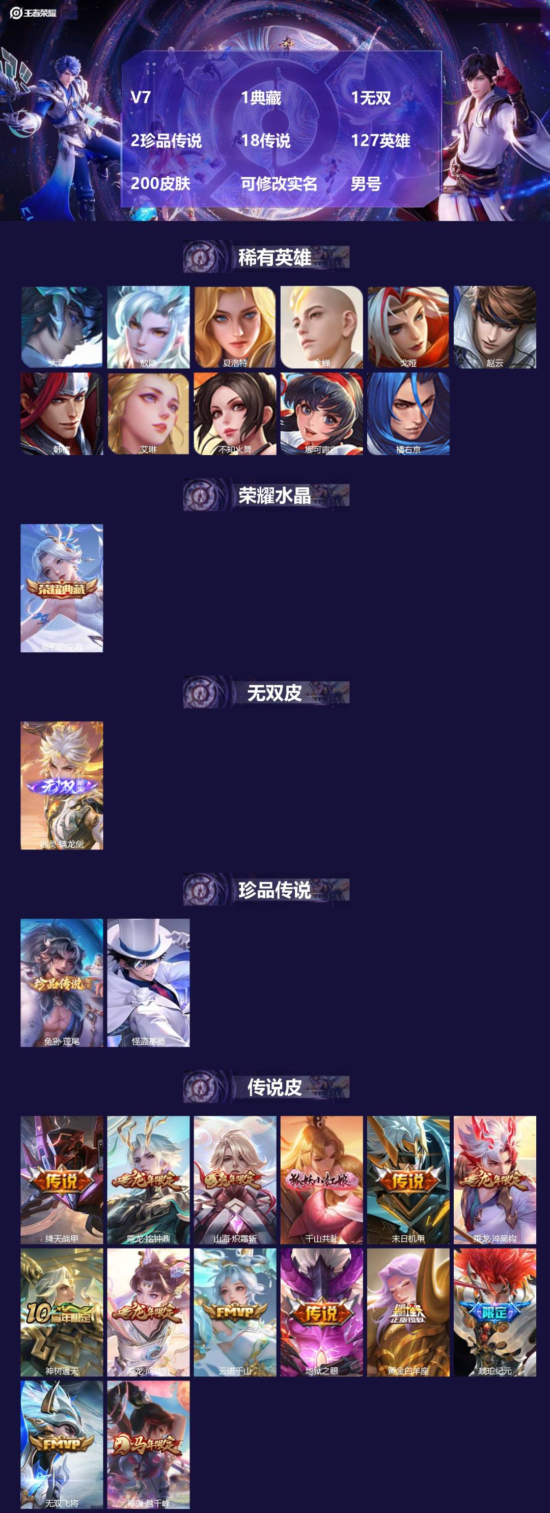 王者荣耀账号安卓QQ[18106904]V7 1典藏 1无双 2珍品传说 18传说 127英雄 200皮肤 可修改实名 