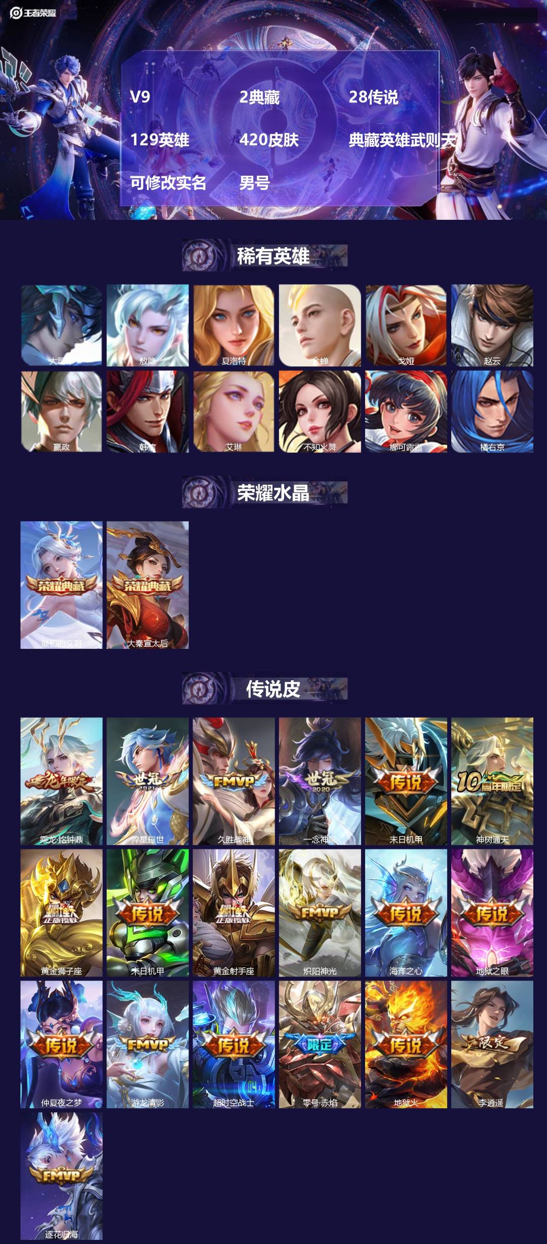 王者荣耀账号安卓QQ[18107637]V9 2典藏 28传说 129英雄 420皮肤 典藏英雄武则天 可修改实名 男号