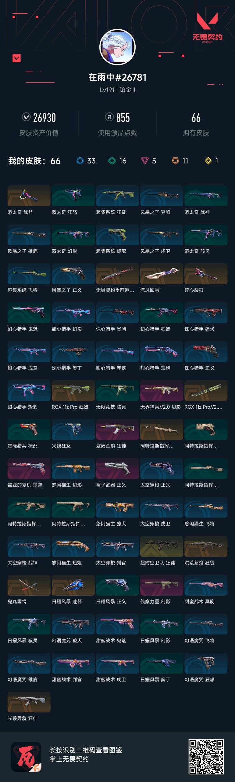 WWQQM428760无畏契约账号详情图9