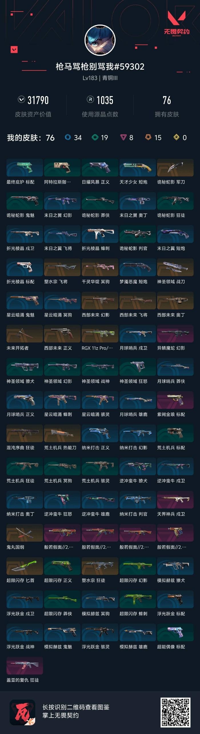 WWQLX426050无畏契约账号详情图3