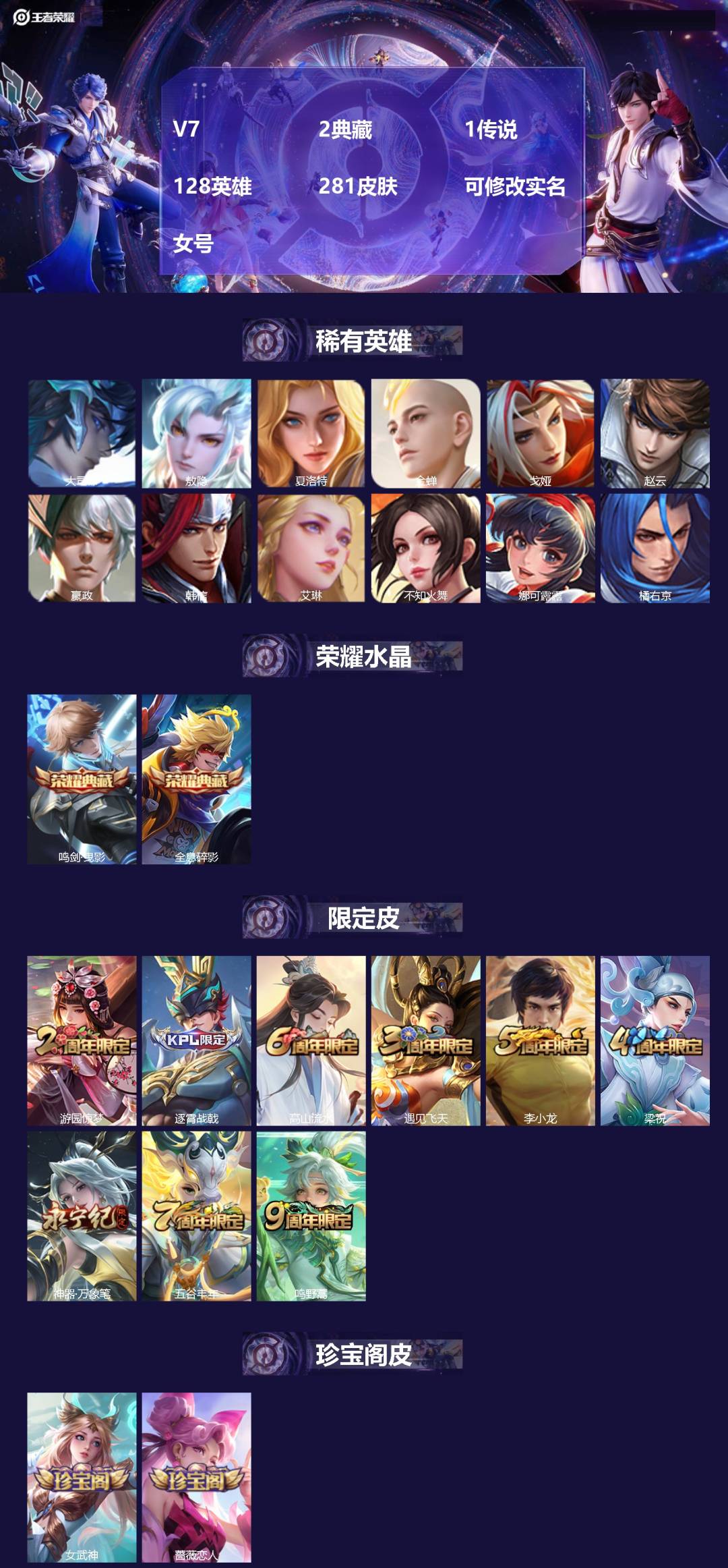 王者荣耀账号安卓QQ[18118771]V7 2典藏 1传说 128英雄 281皮肤 可修改实名 女号 
【英雄全皮】大