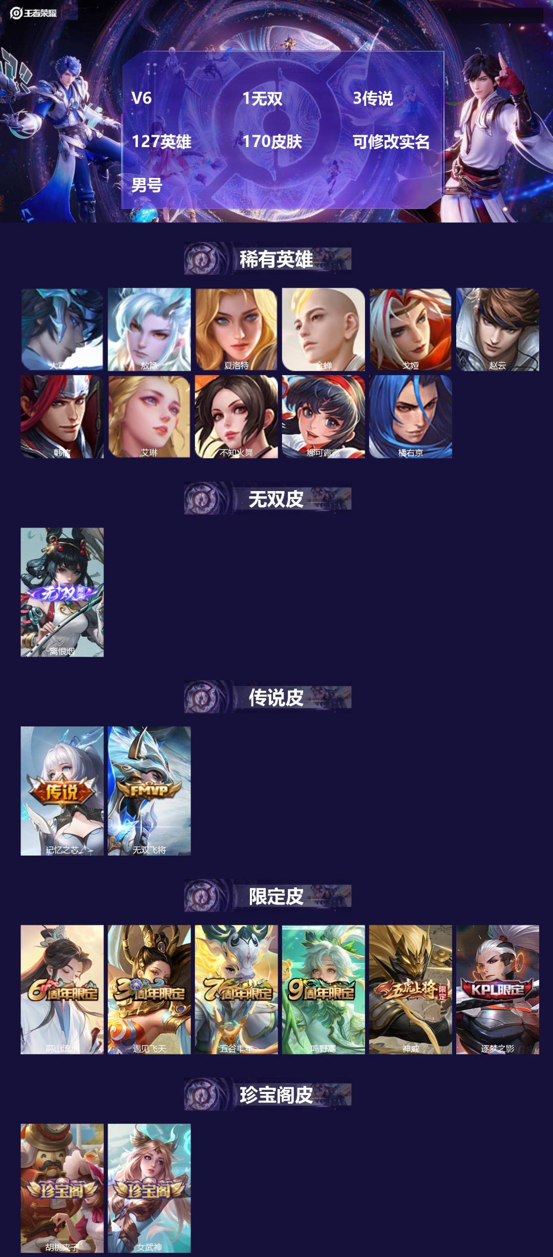 王者荣耀账号安卓QQV6 1无双 3传说 127英雄 170皮肤 可修改实名 男号 
【英雄全皮】大禹全皮
【稀有英雄】