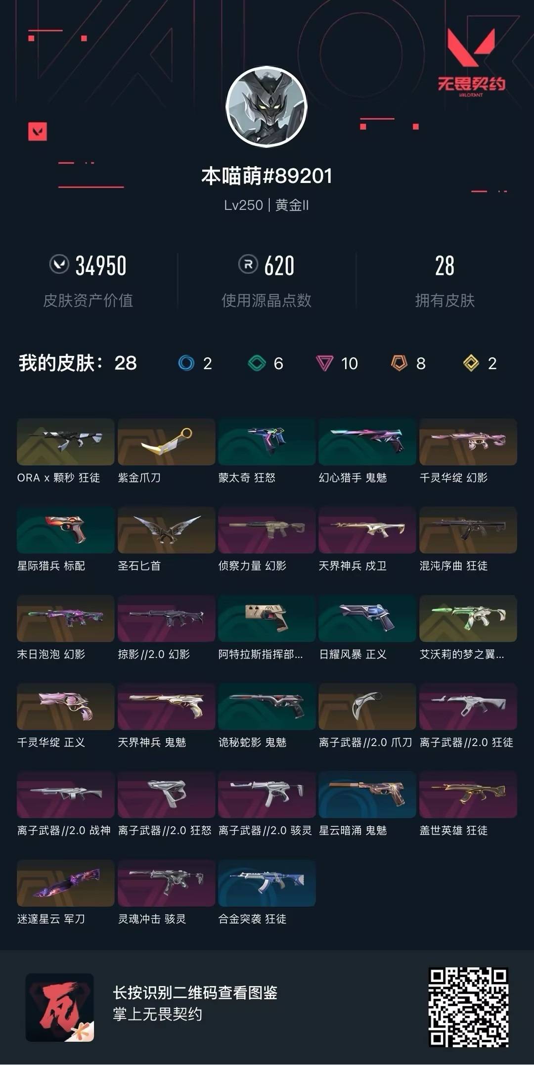 WWQLX426089无畏契约账号详情图4