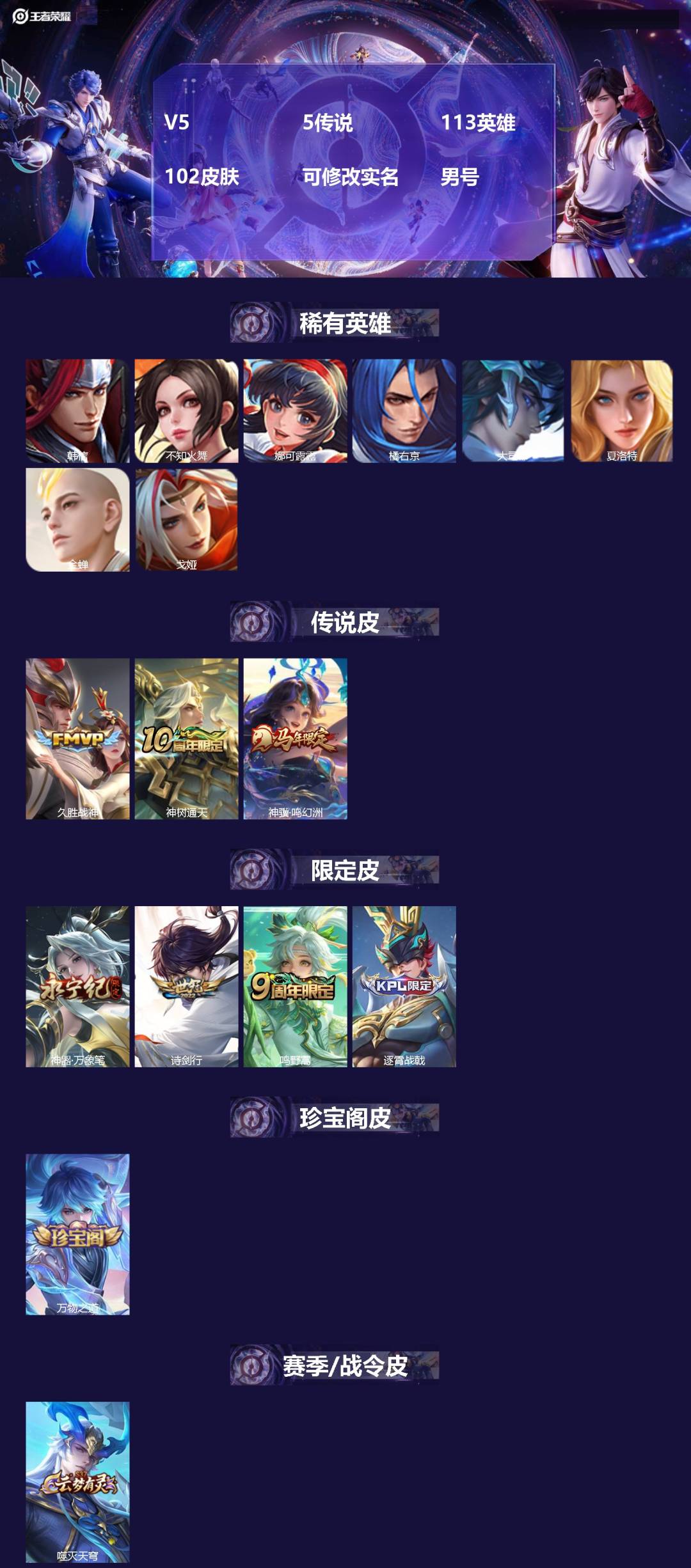 王者荣耀账号安卓QQ[]V5 5传说 113英雄 102皮肤 可修改实名 男号 
【英雄全皮】孙权全皮,大禹全皮
【稀有