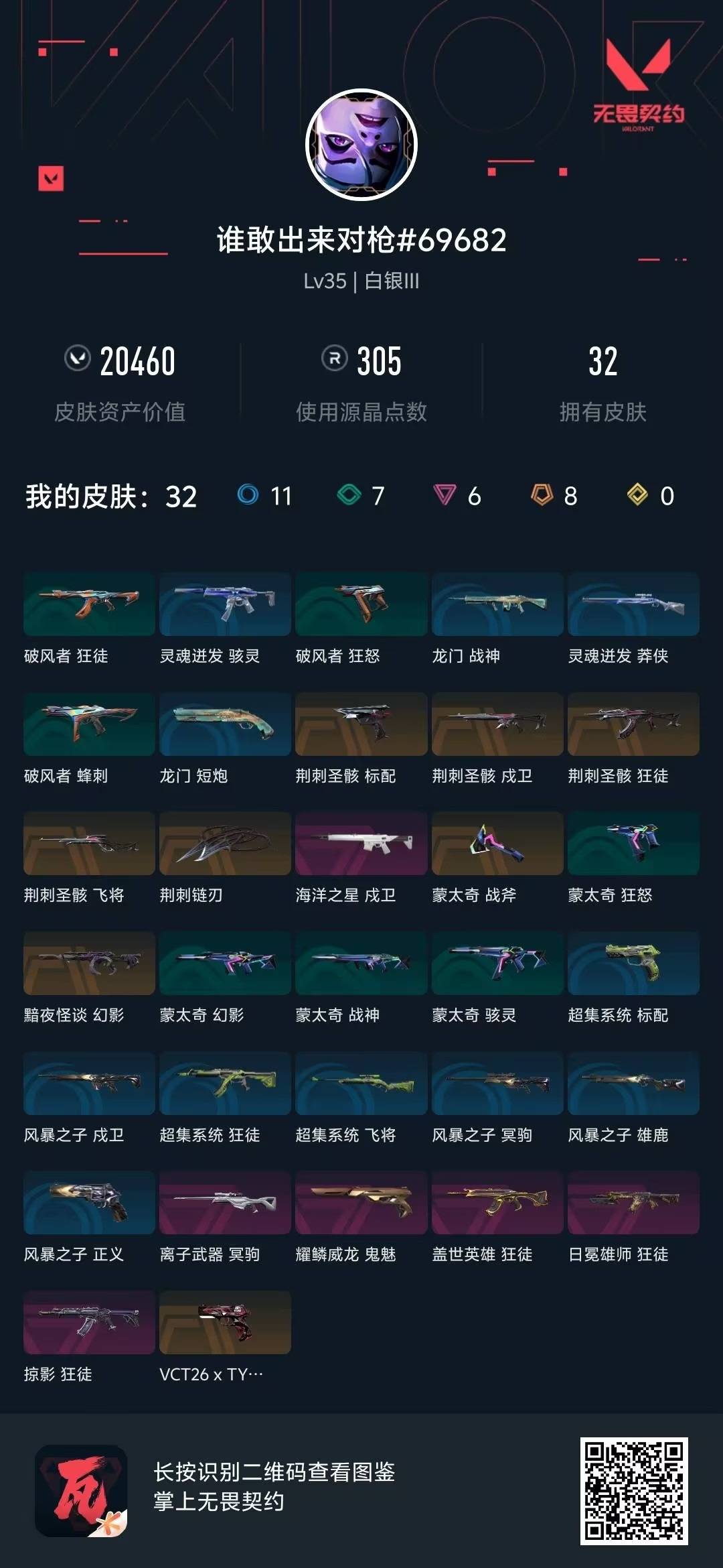 WWQLX428645无畏契约账号详情图7