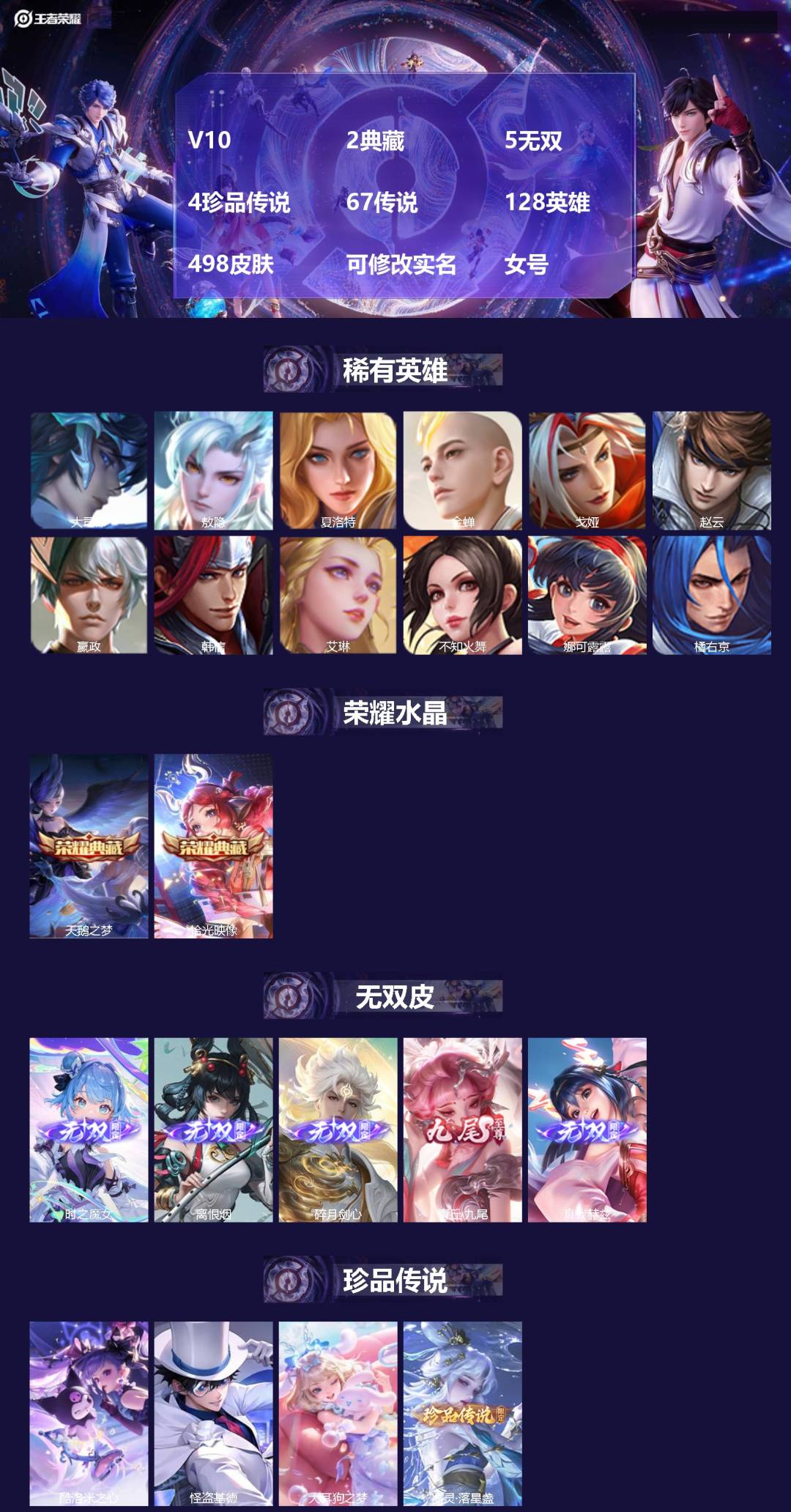 王者荣耀账号苹果QQV10 2典藏 5无双 4珍品传说 67传说 128英雄 498皮肤 可修改实名 女号 
【英雄全皮