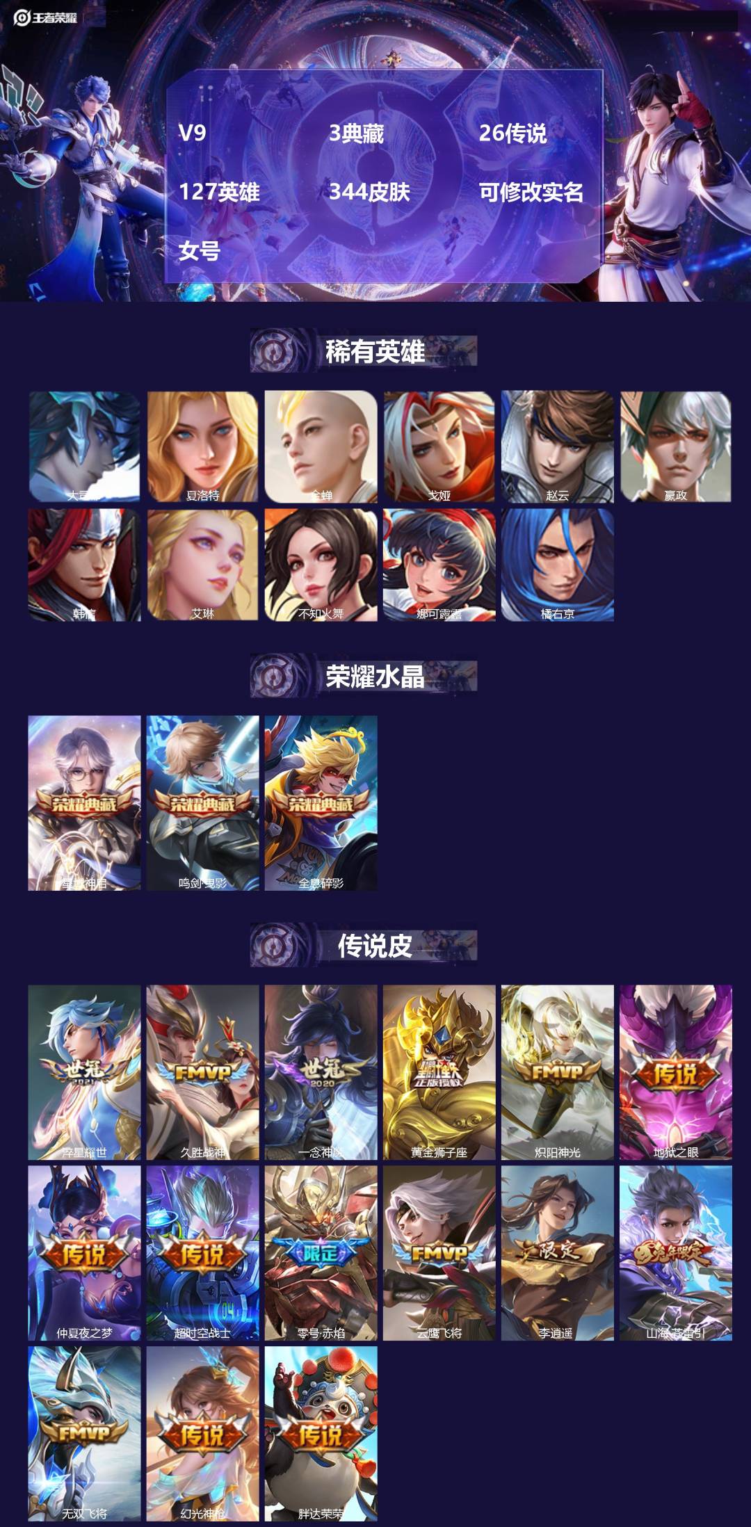 王者荣耀账号苹果QQ[18139178]V9 3典藏 26传说 127英雄 344皮肤 可修改实名 女号 
【英雄全皮】